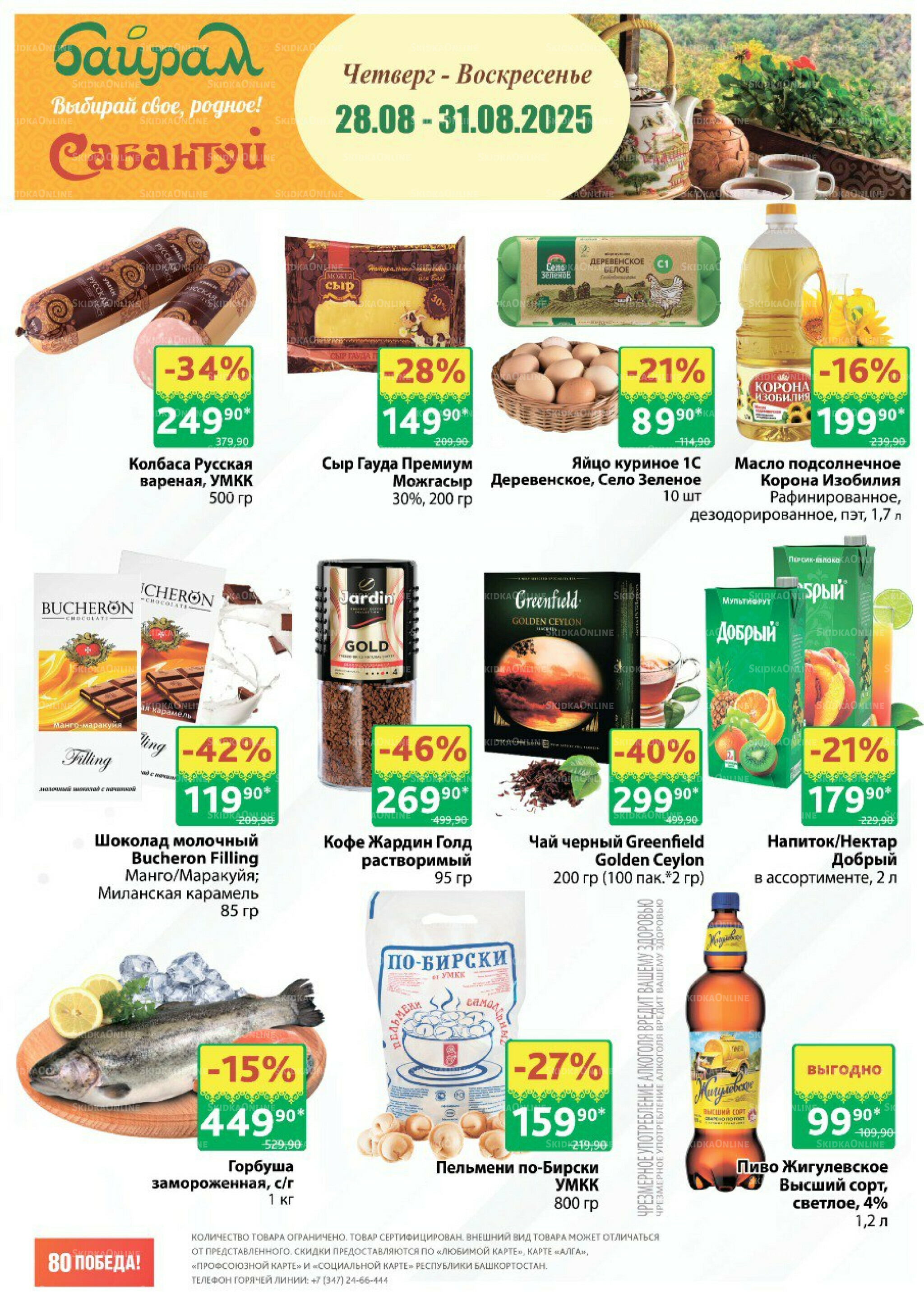 4 супер дня! 28  - 31 Августа 2025 1