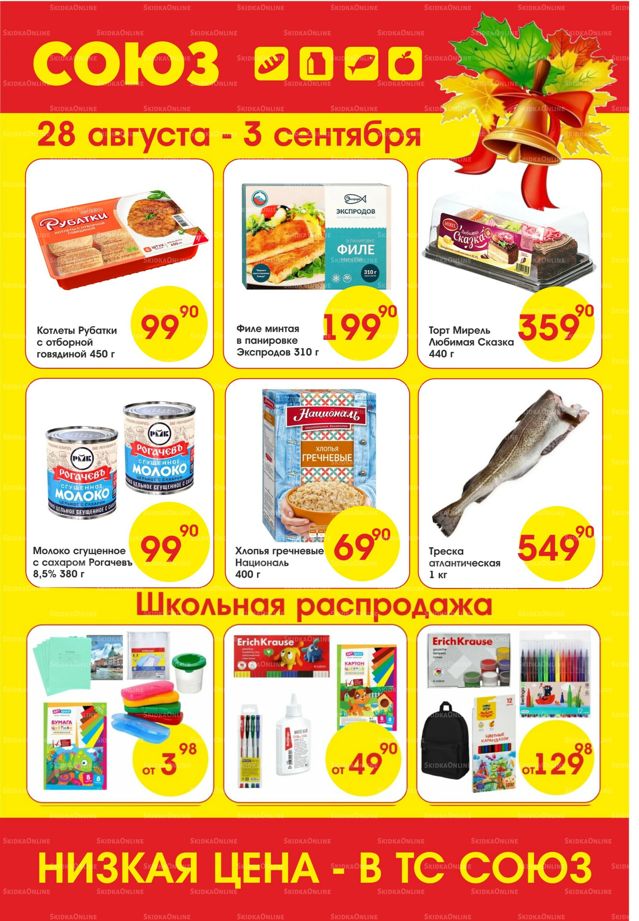 Просто низкие цены! 28 Августа - 3 Сентября 2025 1