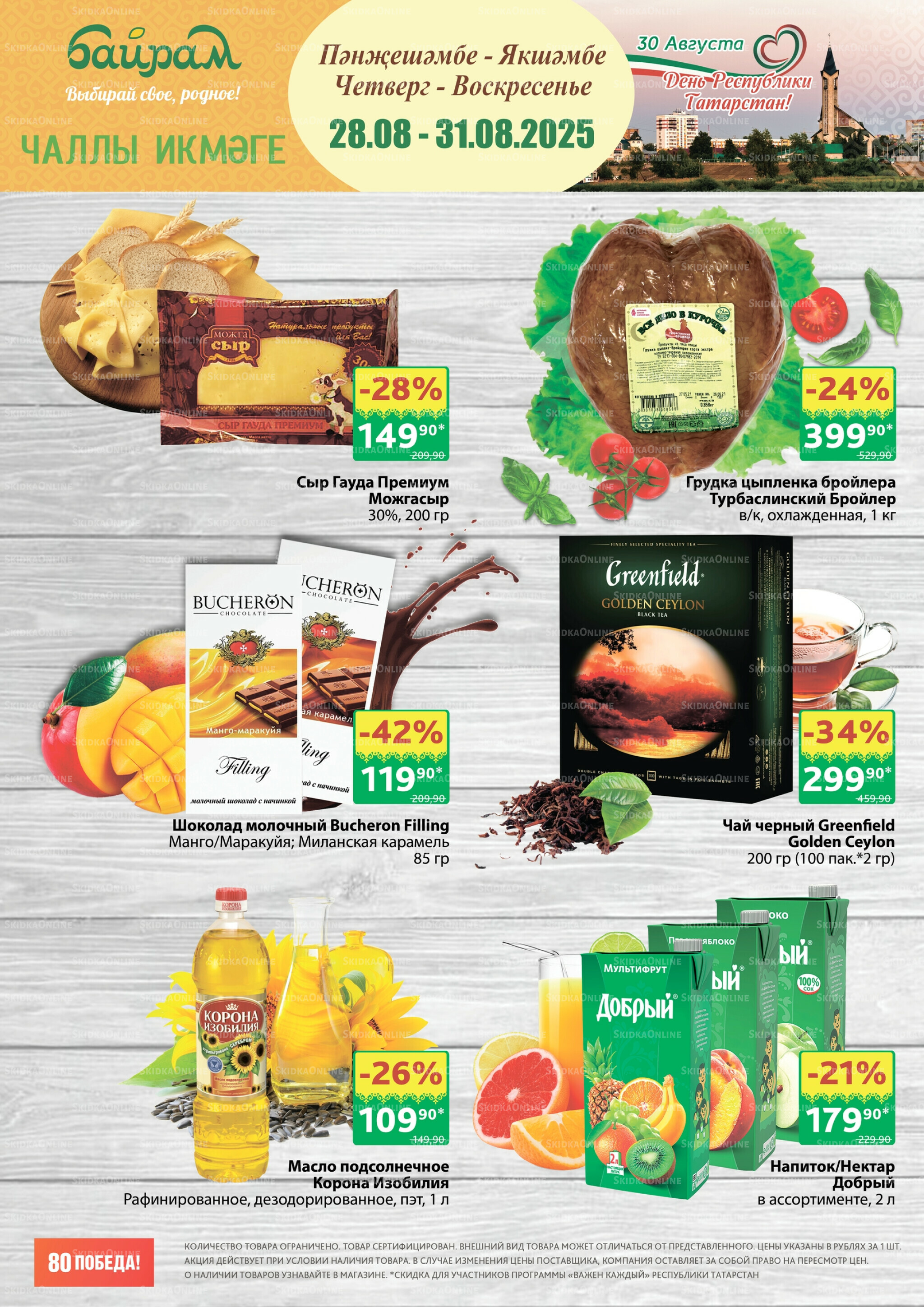 Акция 28  - 31 Августа 2025 1