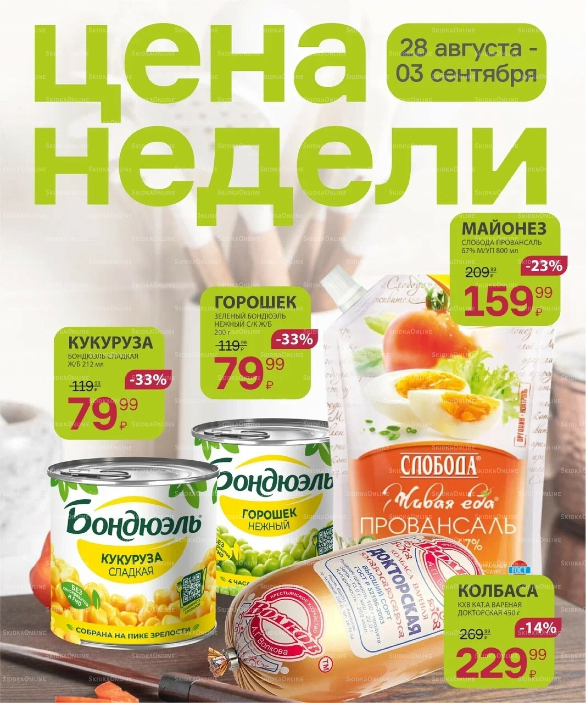 Цена недели 28 Августа - 3 Сентября 2025 1