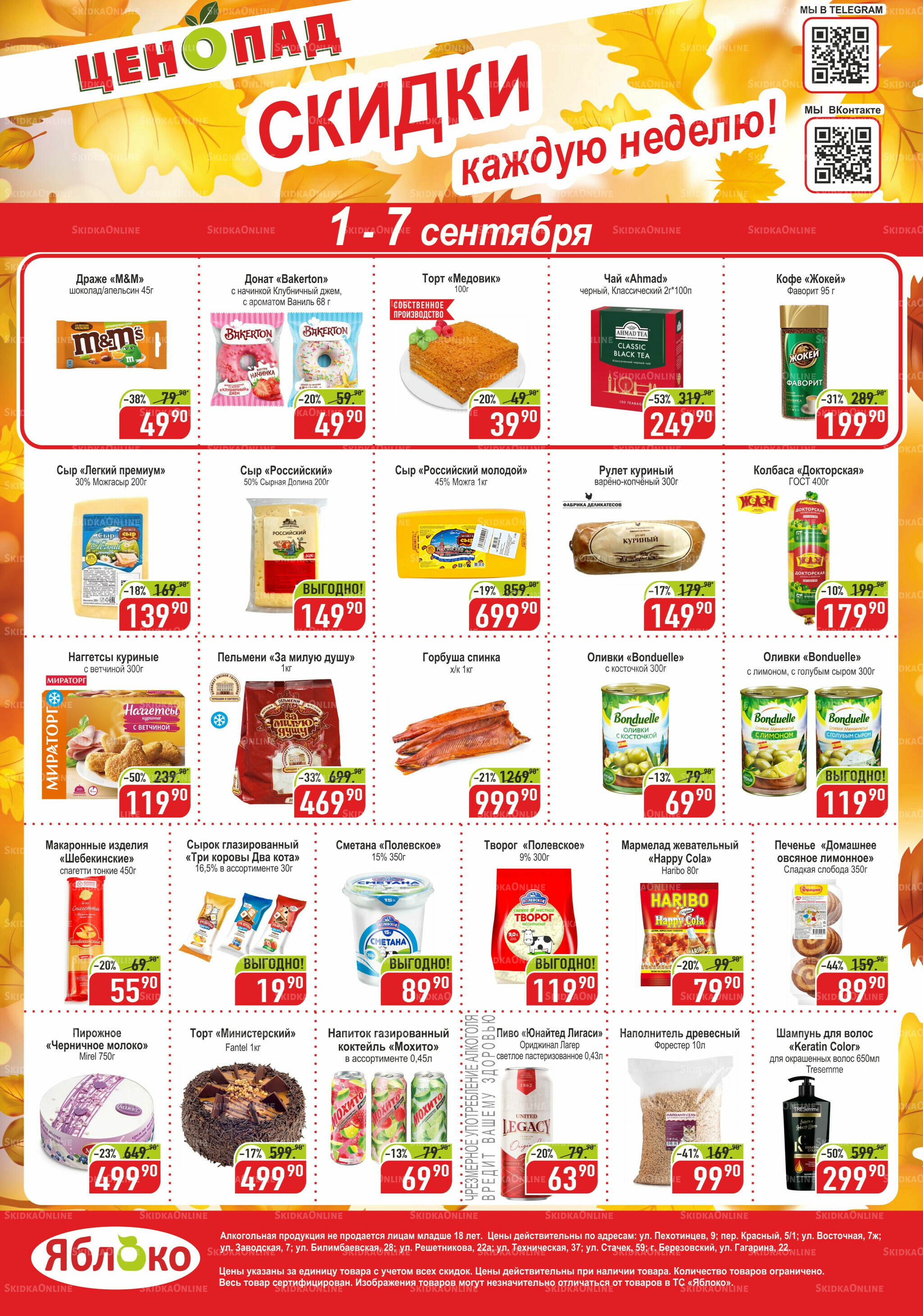 Ценопад 1  - 7 Сентября 2025 1