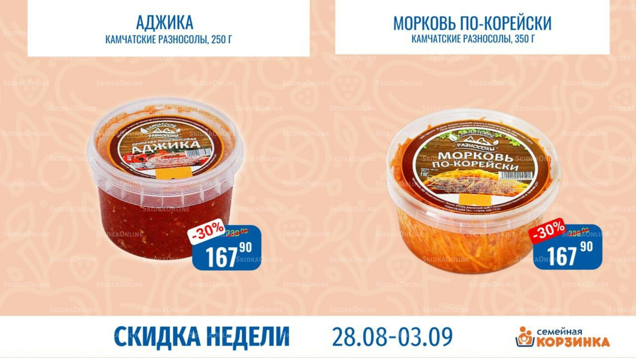 Скидка недели 28 Августа - 3 Сентября 2025 3