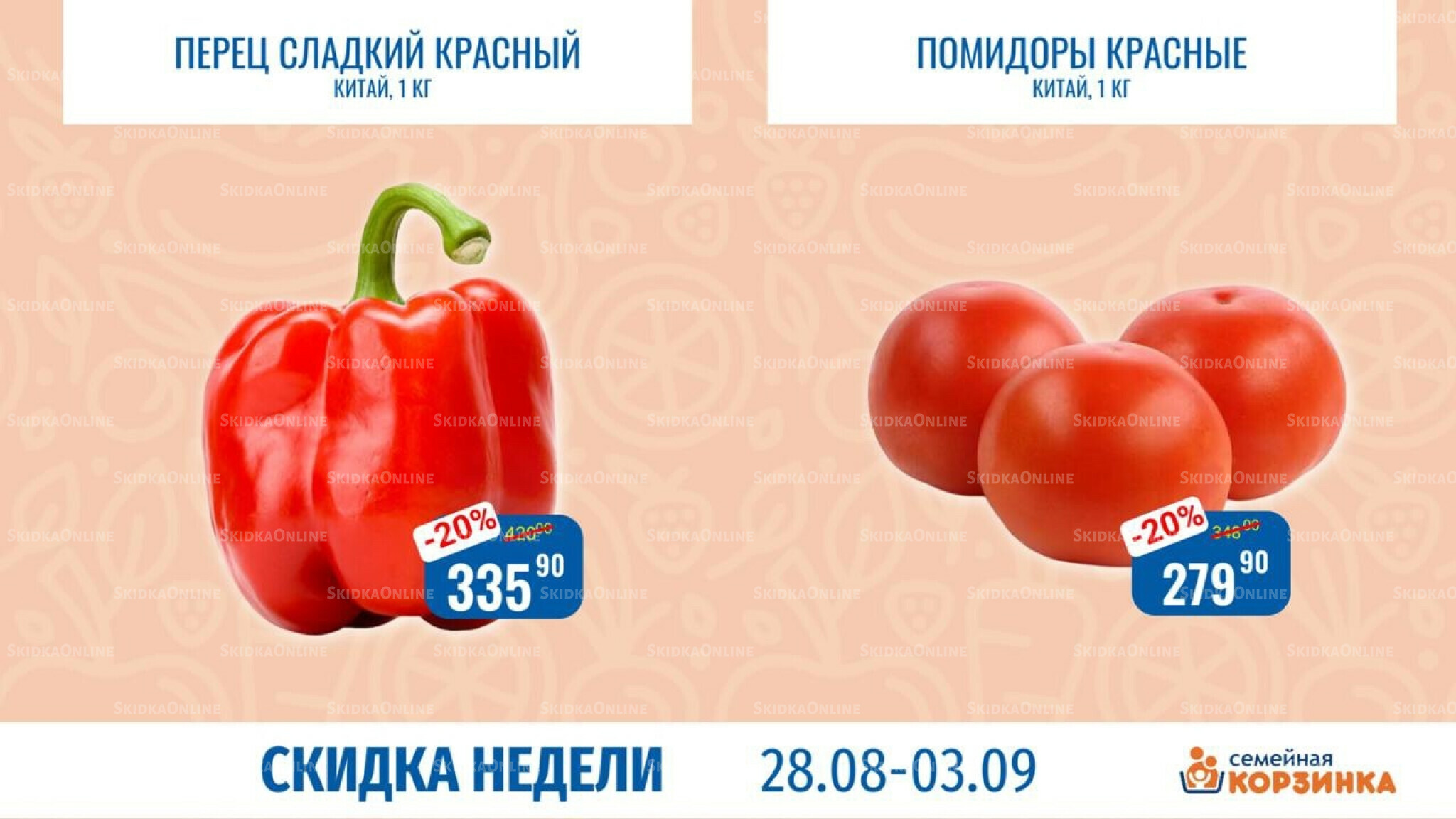 Скидка недели 28 Августа - 3 Сентября 2025 2