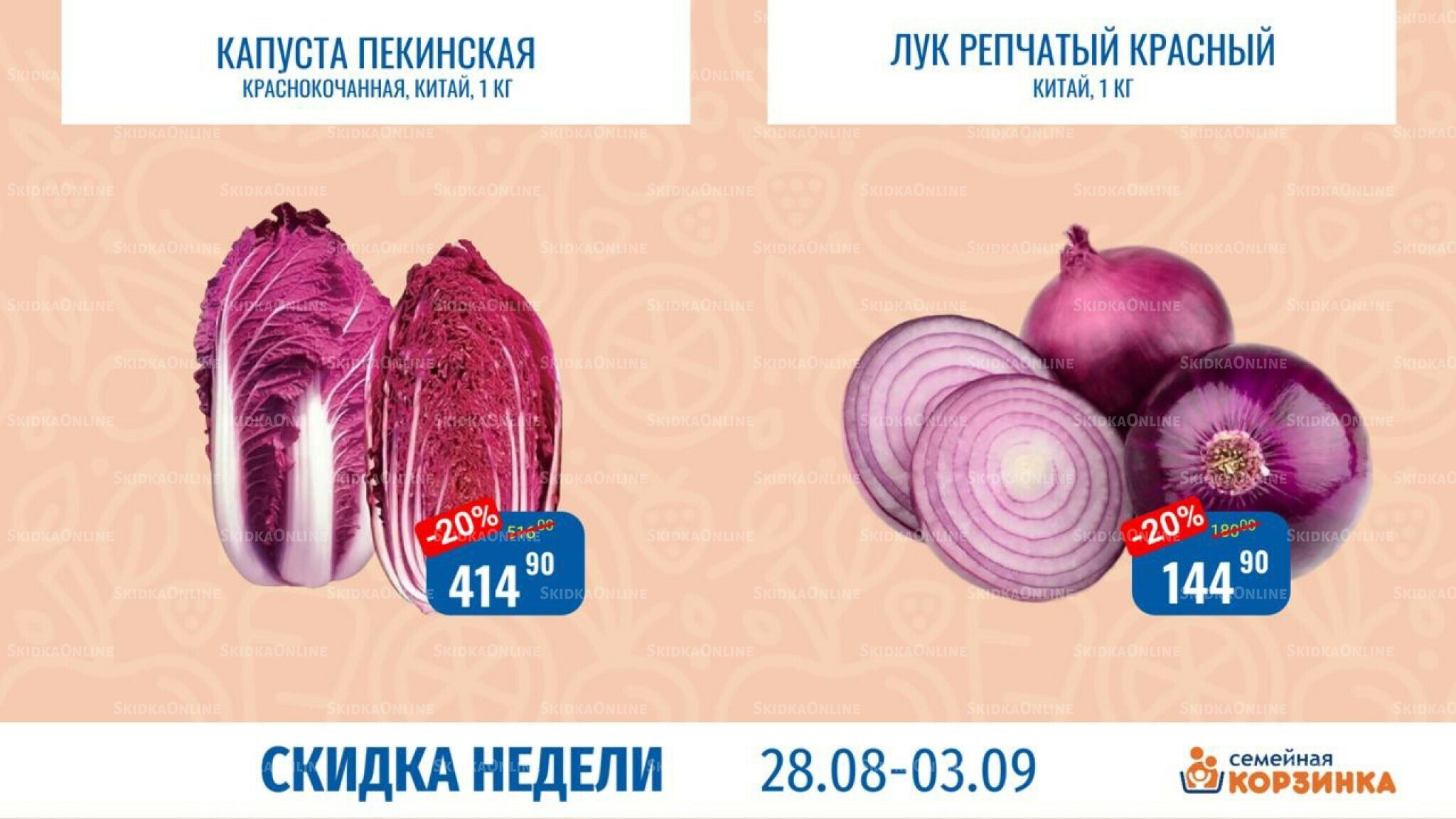 Скидка недели 28 Августа - 3 Сентября 2025 1