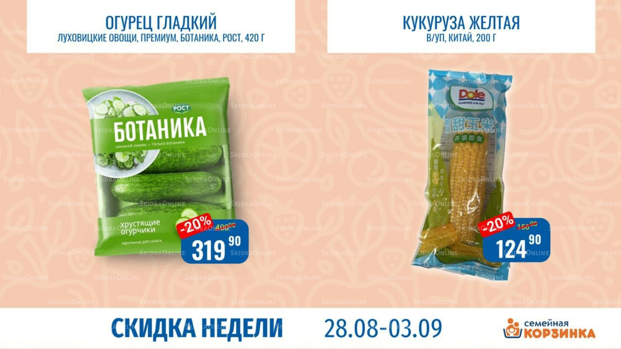 Скидка недели 28 Августа - 3 Сентября 2025 7