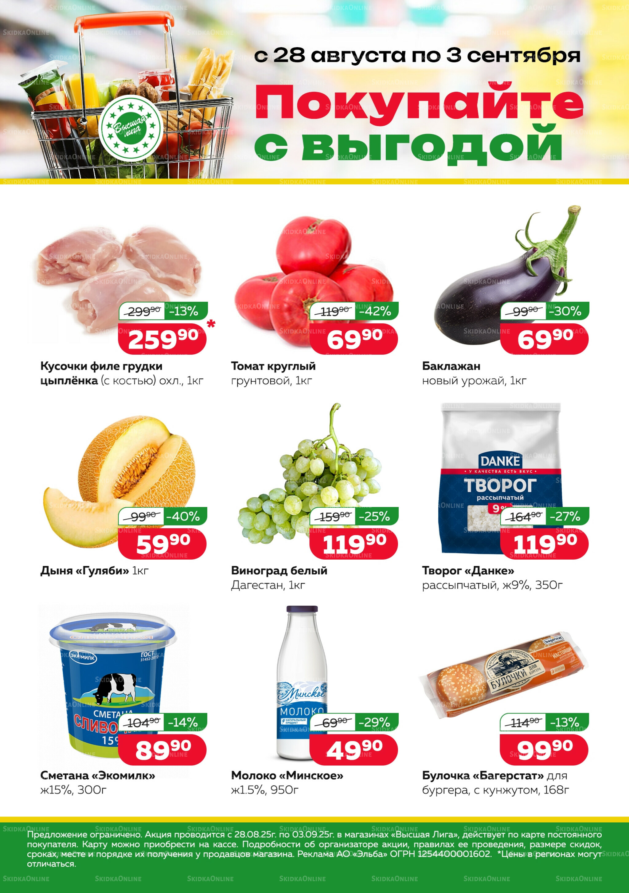 Покупай с выгодой 28 Августа - 3 Сентября 2025 1
