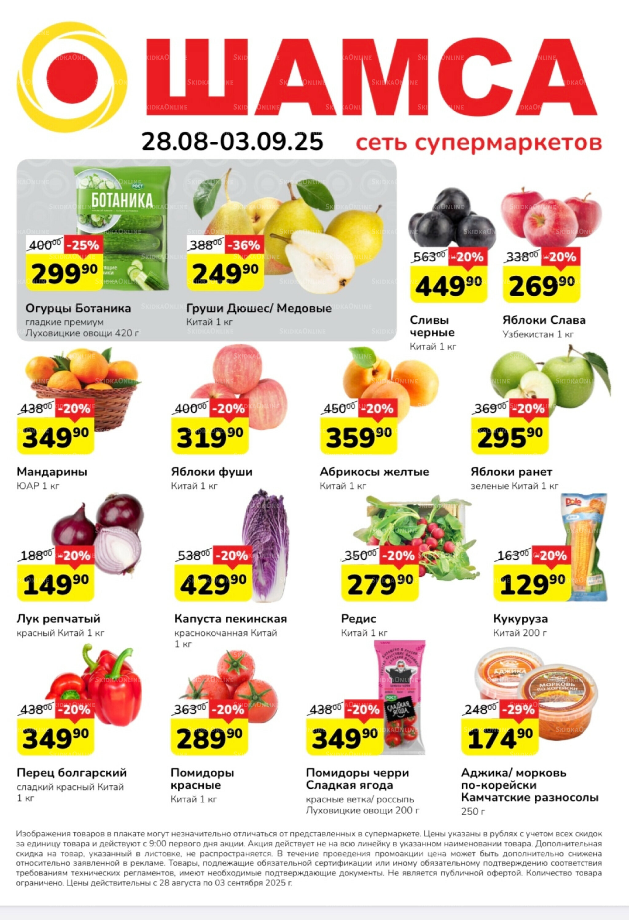 Акция 28 Августа - 3 Сентября 2025 1