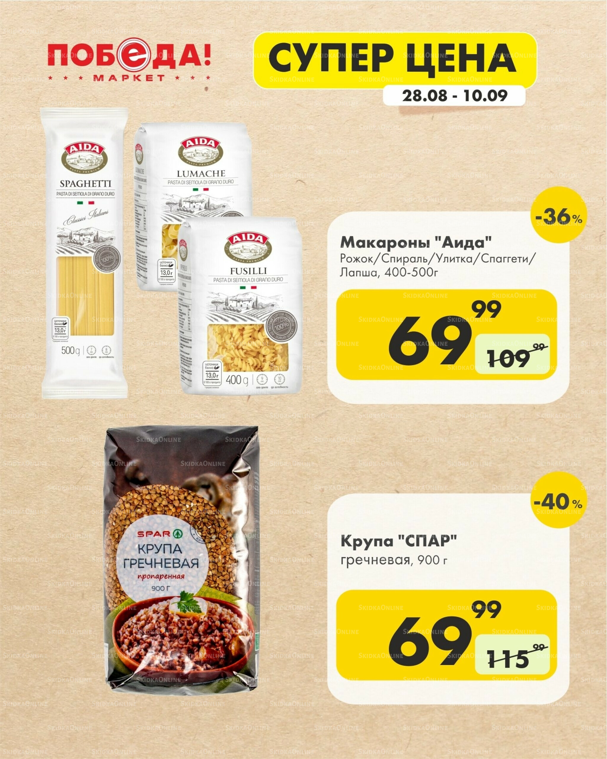 Супер цена 28 Августа - 10 Сентября 2025 4