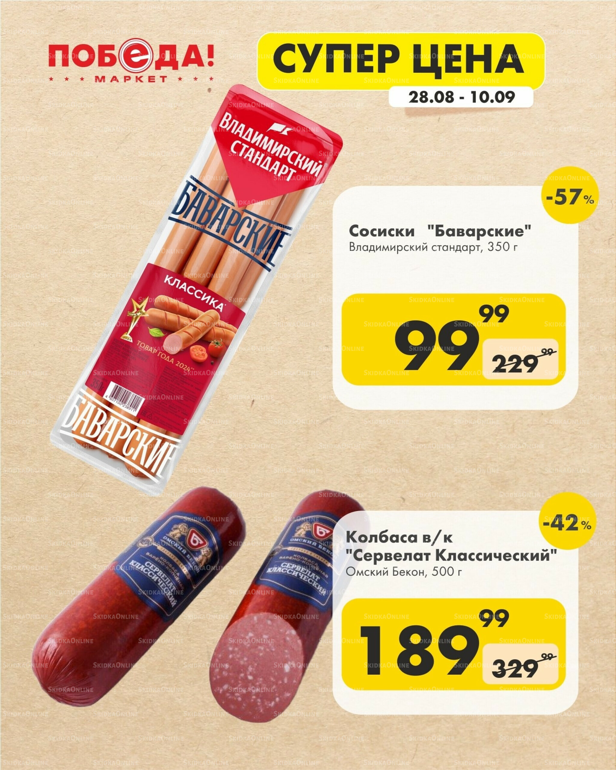 Супер цена 28 Августа - 10 Сентября 2025 8