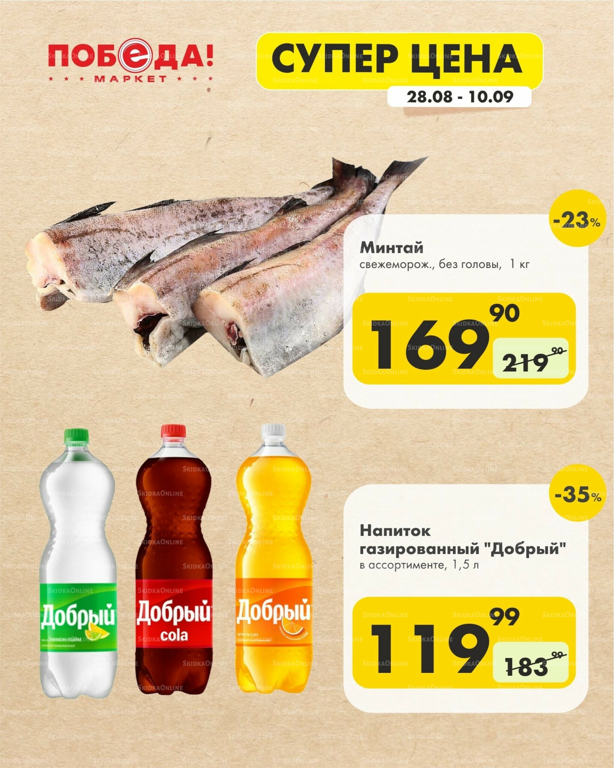 Супер цена 28 Августа - 10 Сентября 2025 6