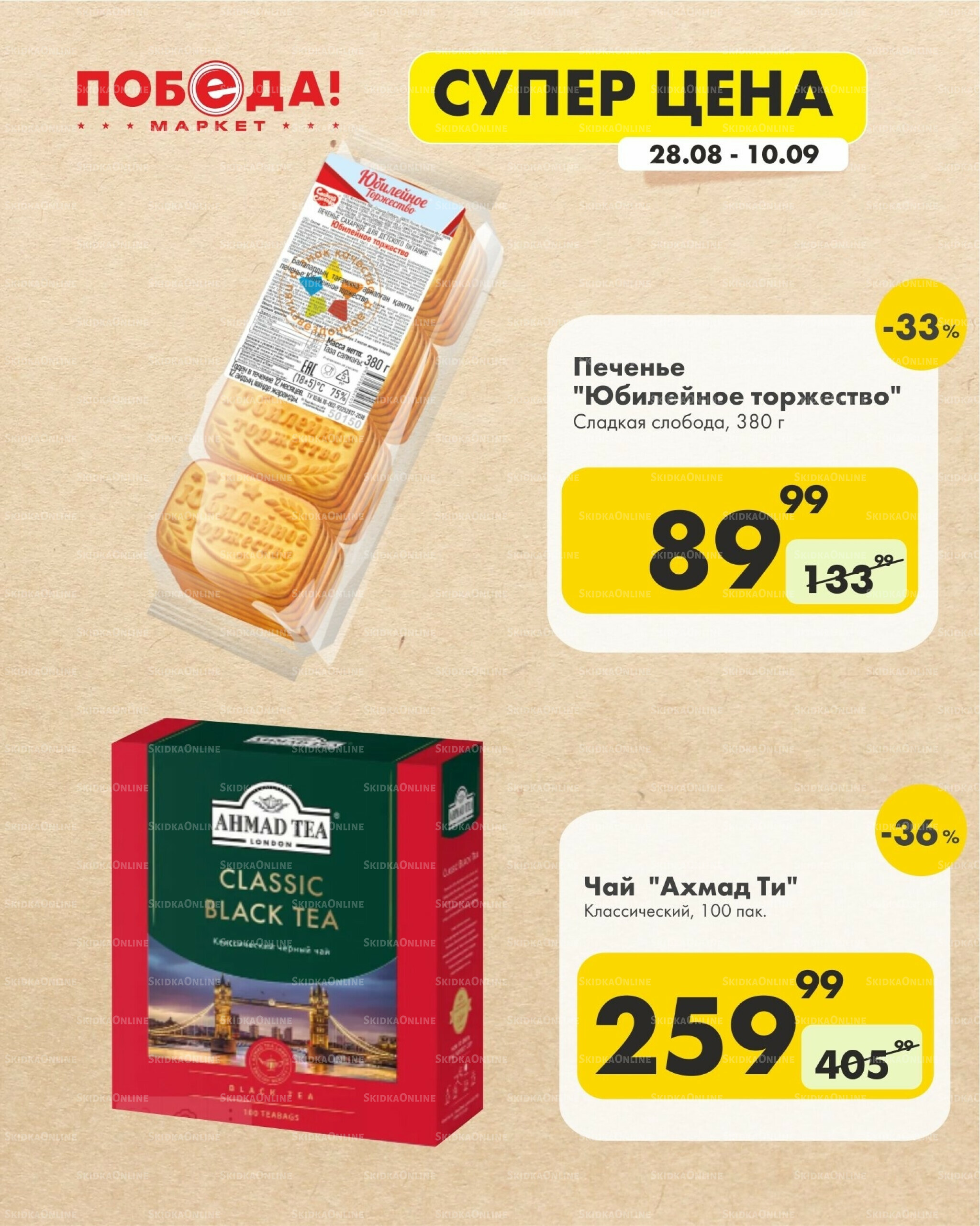 Супер цена 28 Августа - 10 Сентября 2025 7