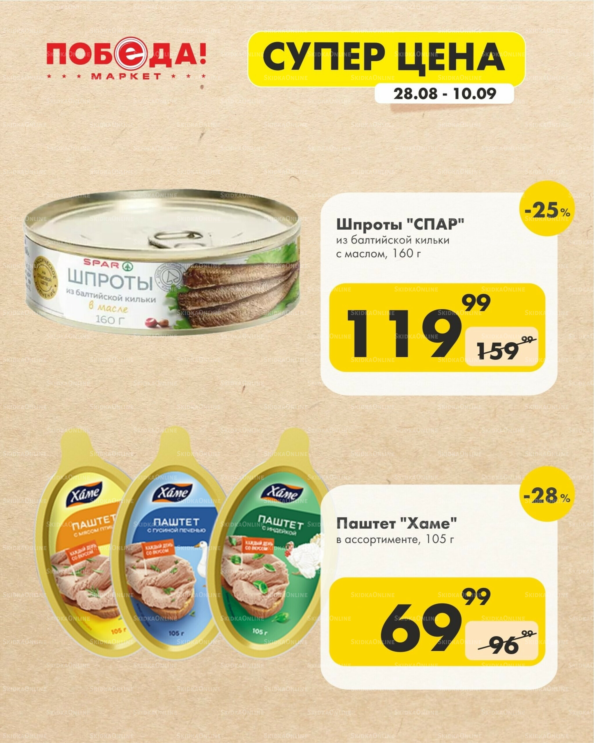 Супер цена 28 Августа - 10 Сентября 2025 2