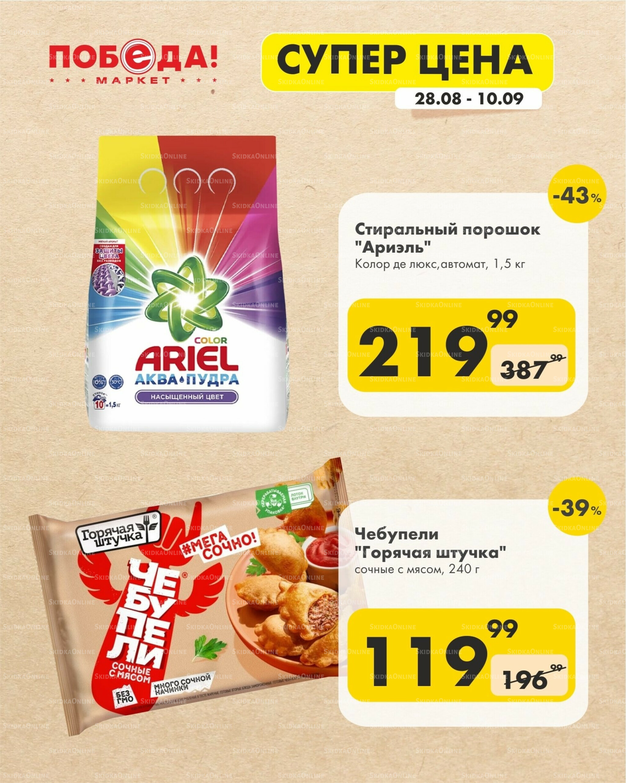 Супер цена 28 Августа - 10 Сентября 2025 9