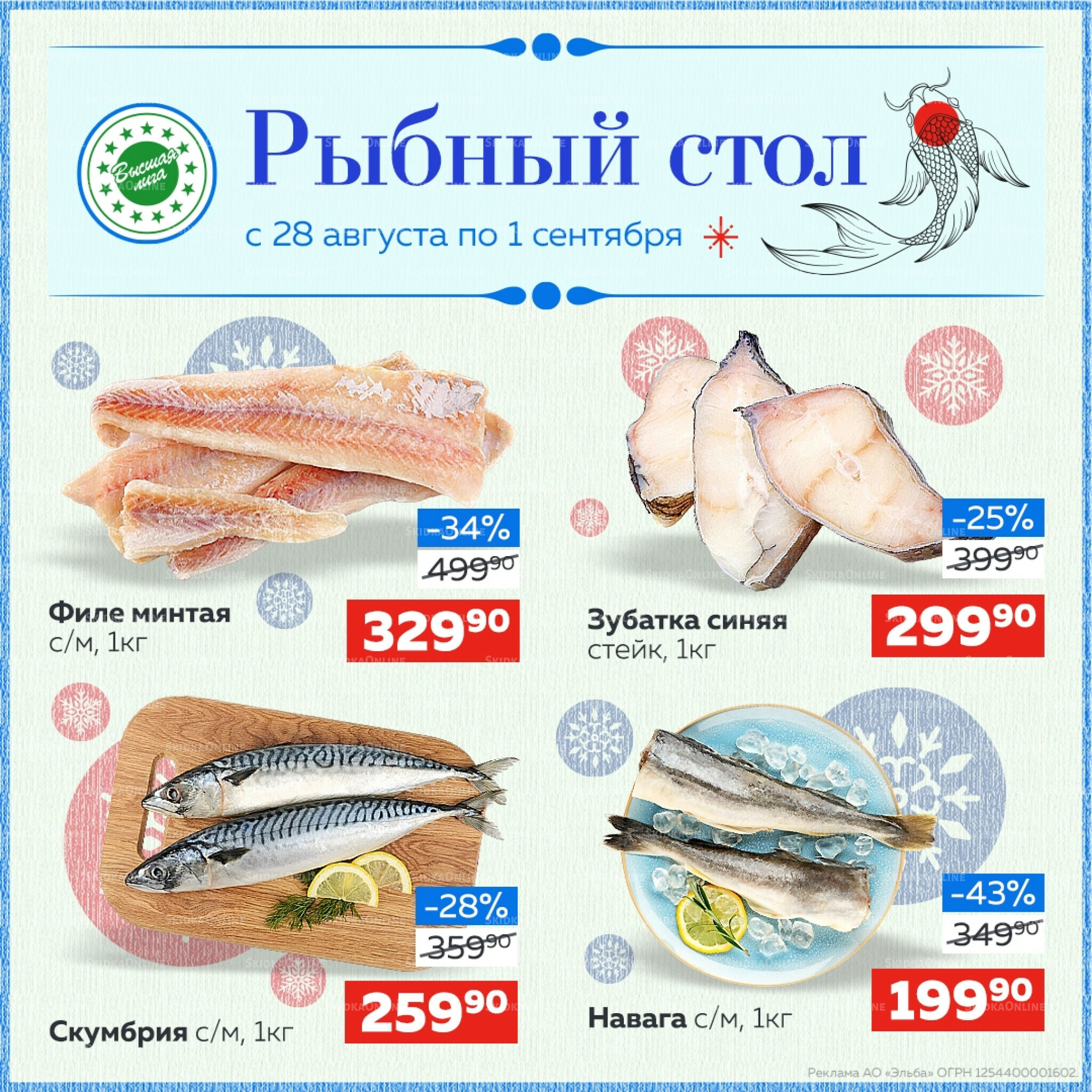 Рыбный стол 28 Августа - 1 Сентября 2025 1