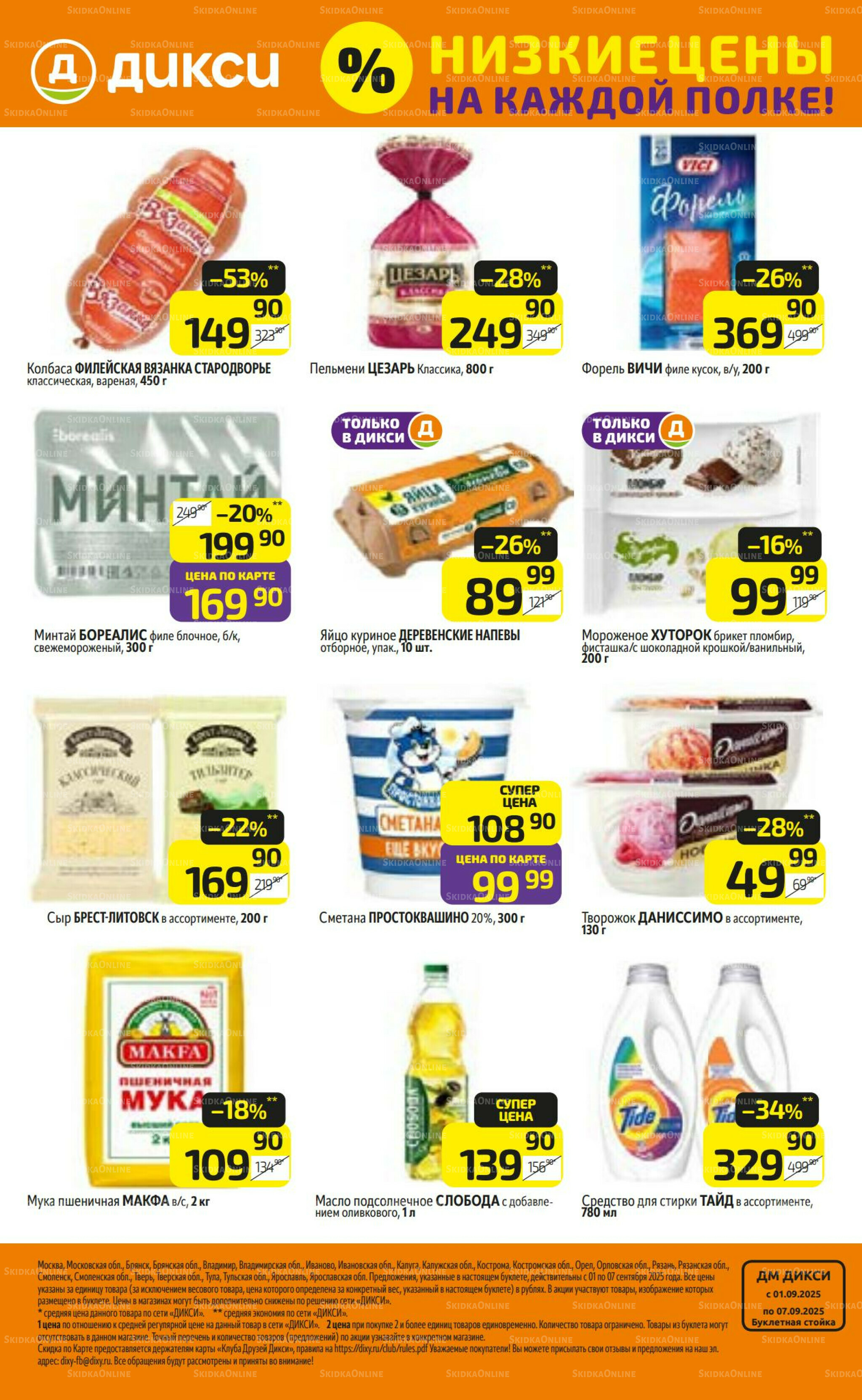 Предложение недели! 1  - 7 Сентября 2025 32