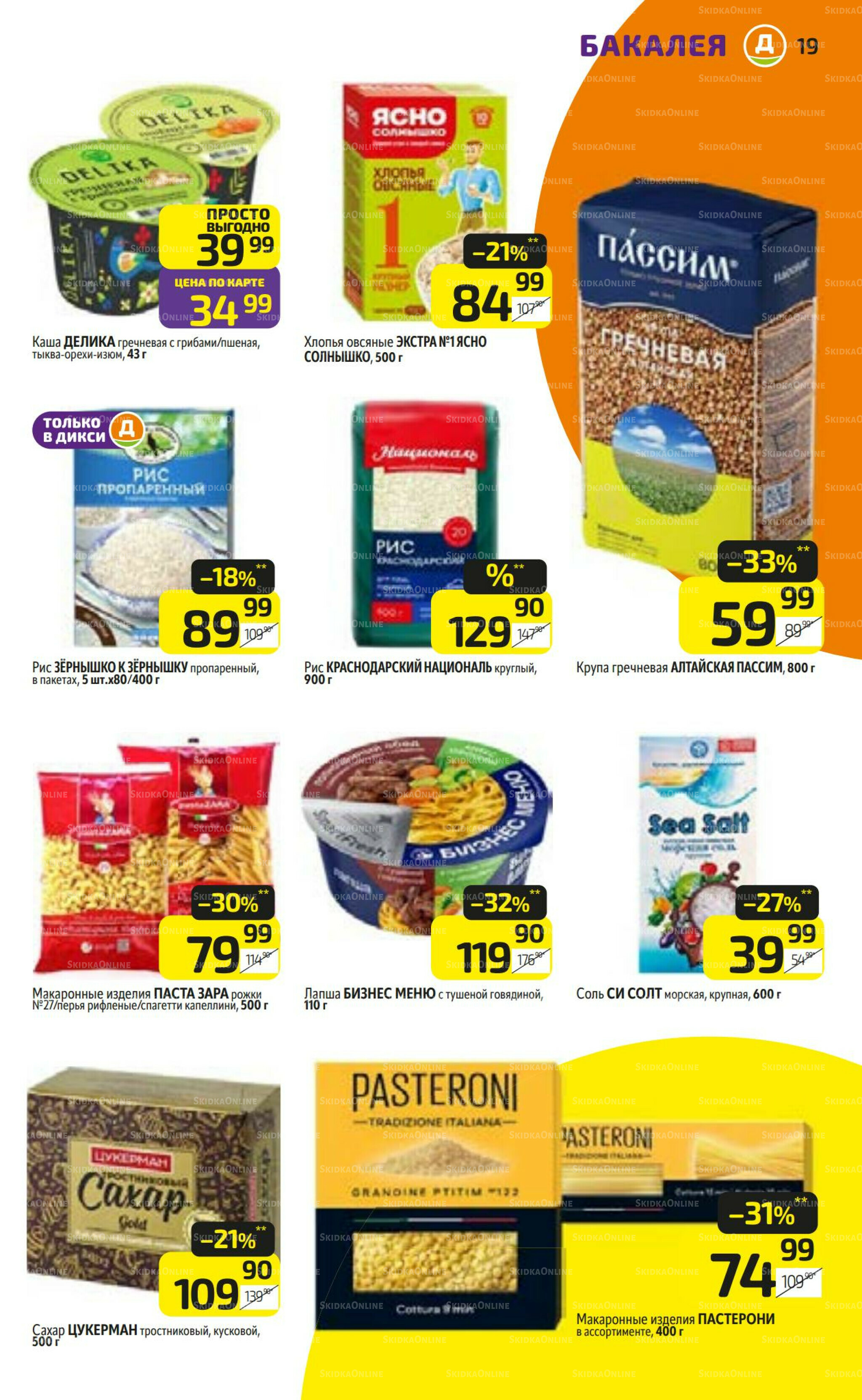 Предложение недели! 1  - 7 Сентября 2025 19