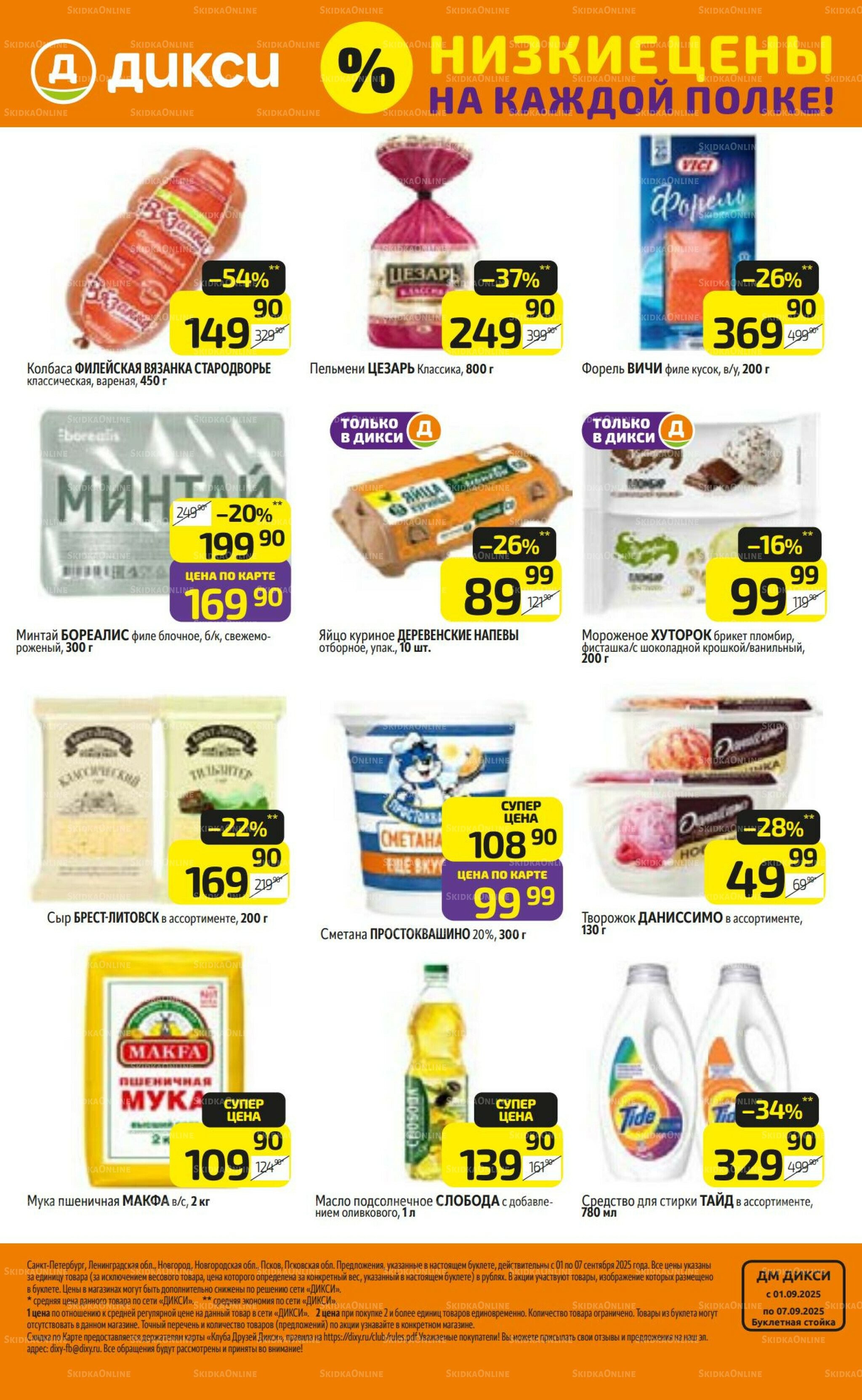 Предложение недели! 1  - 7 Сентября 2025 32