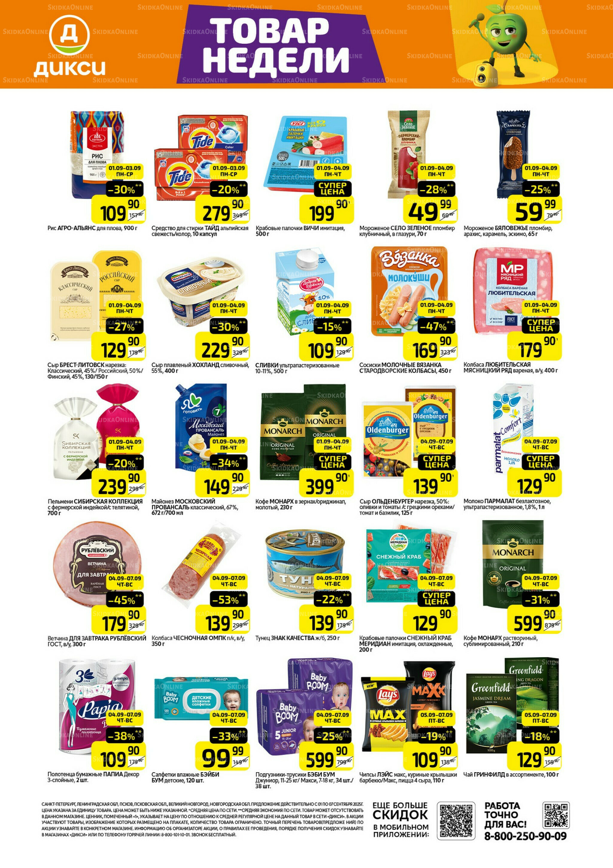 Товары недели 1  - 7 Сентября 2025 1