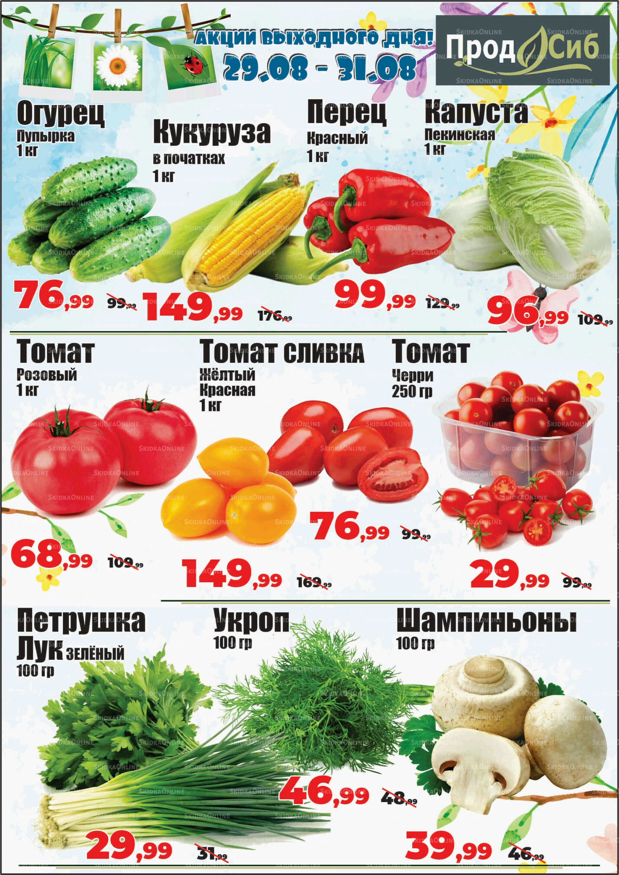 Акции выходного дня! 29  - 31 Августа 2025 4