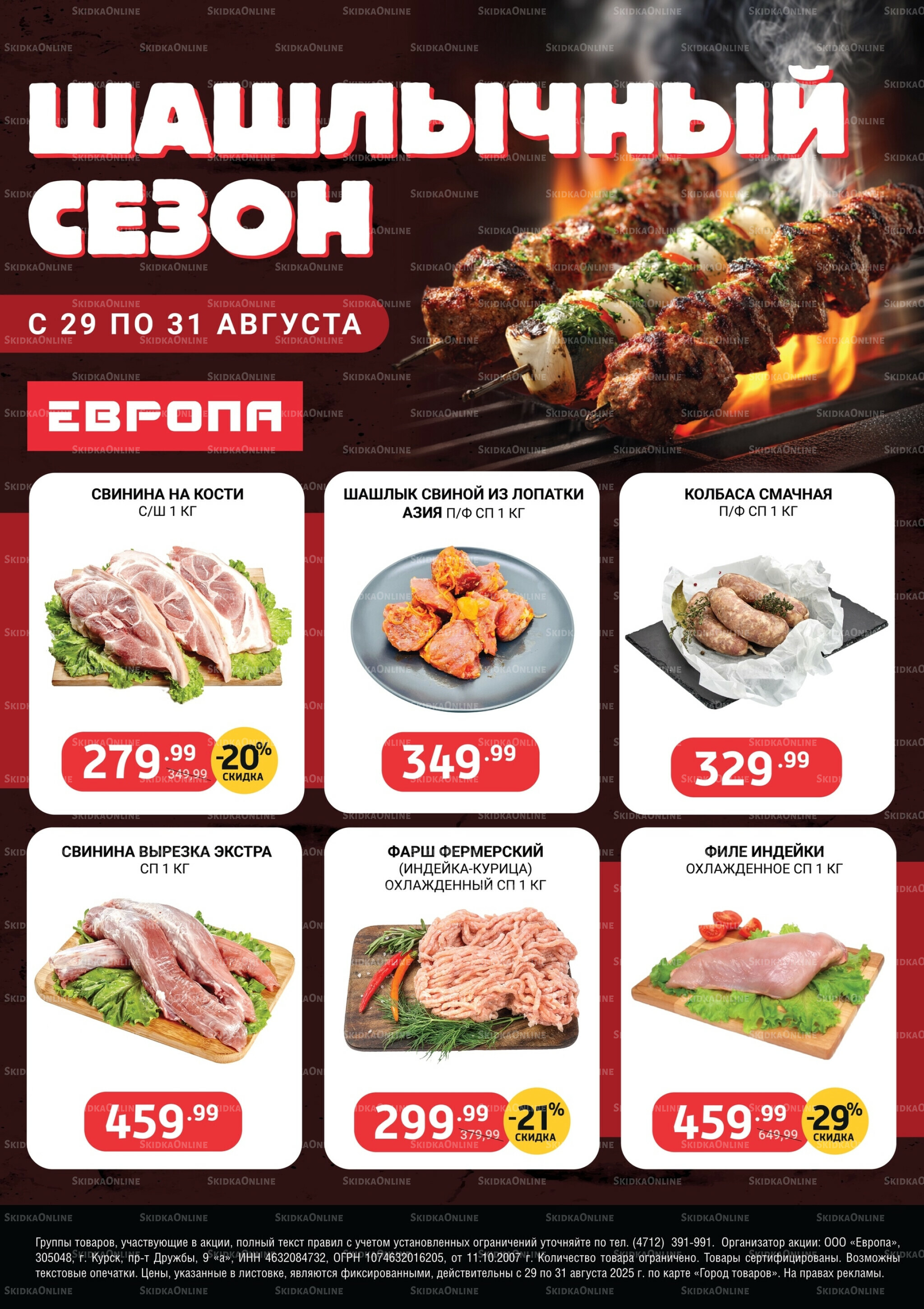 Шашлычный сезон 29  - 31 Августа 2025 1