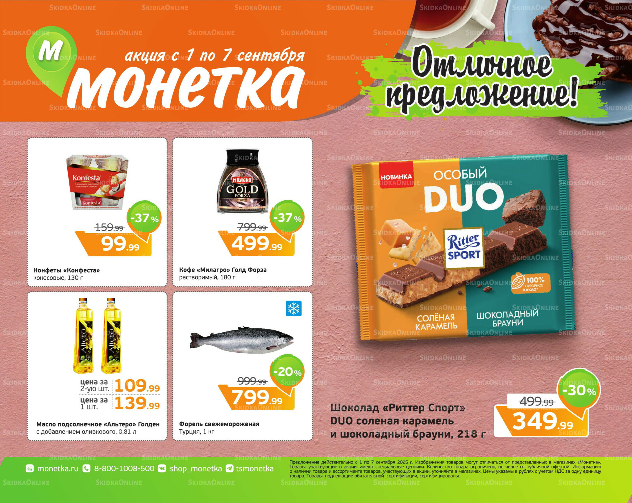 Отличное предложение! 1  - 7 Сентября 2025 1