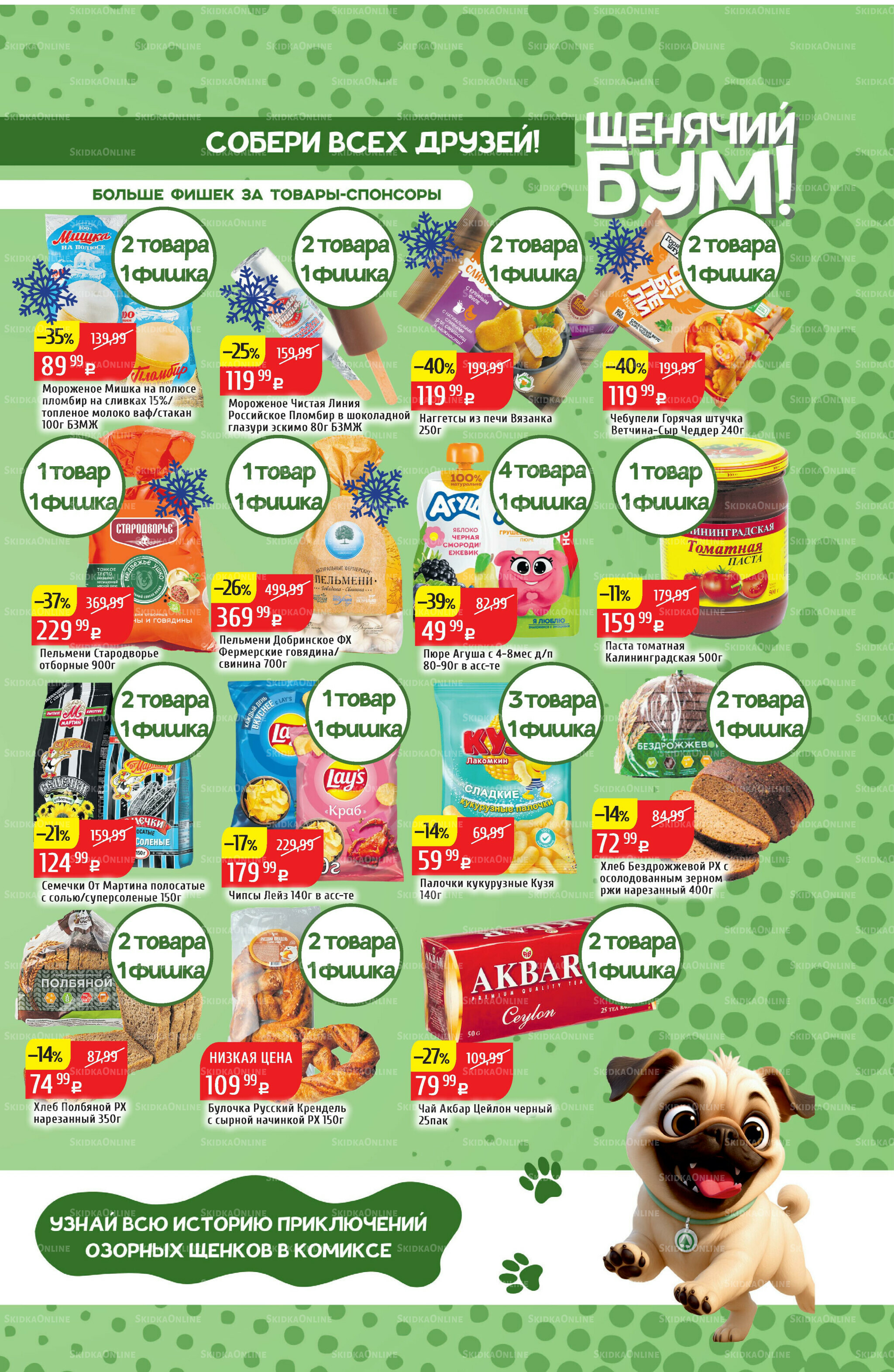 Акционный каталог 1  - 7 Сентября 2025 21