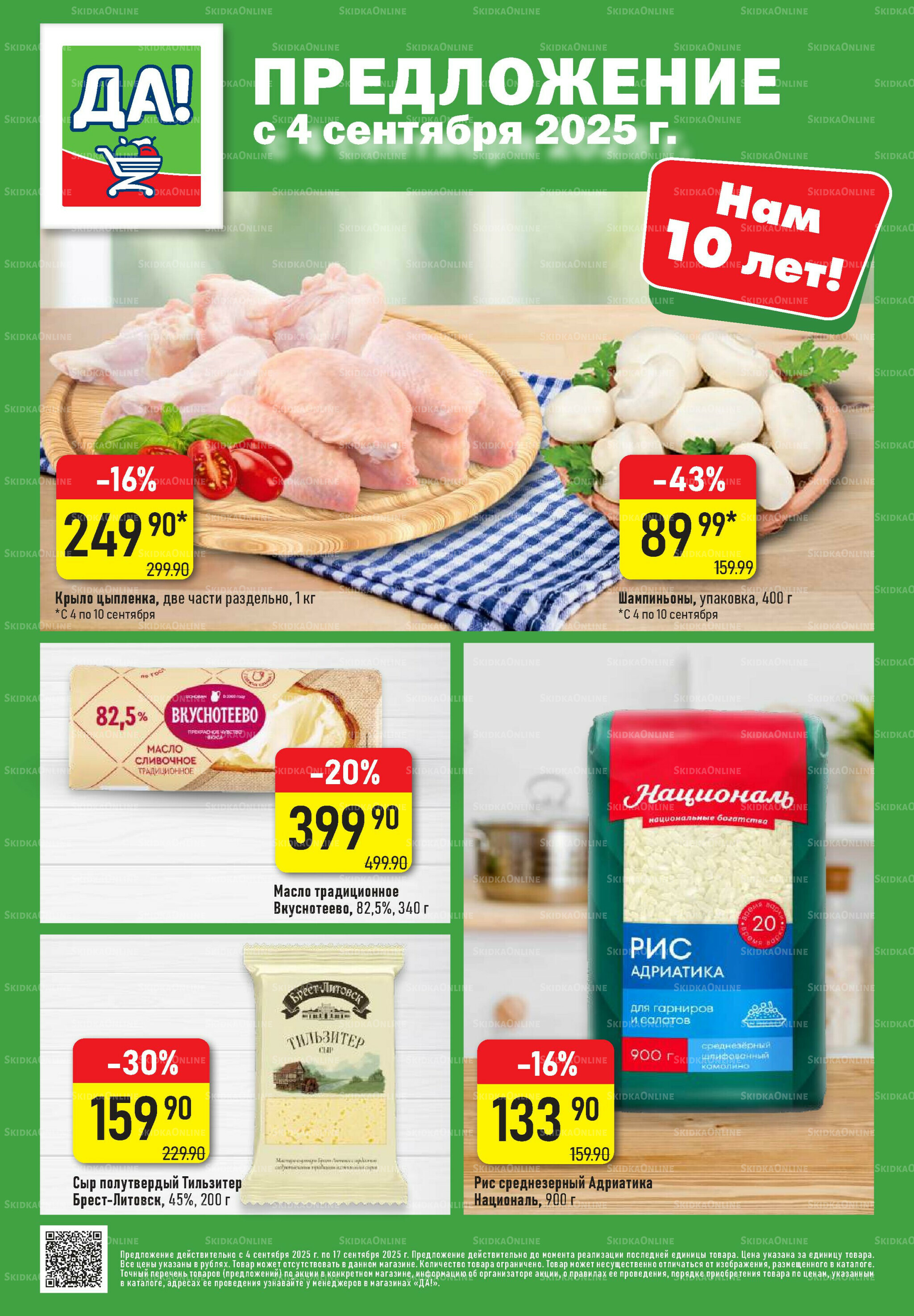 Промо предложение 4  - 17 Сентября 2025 1