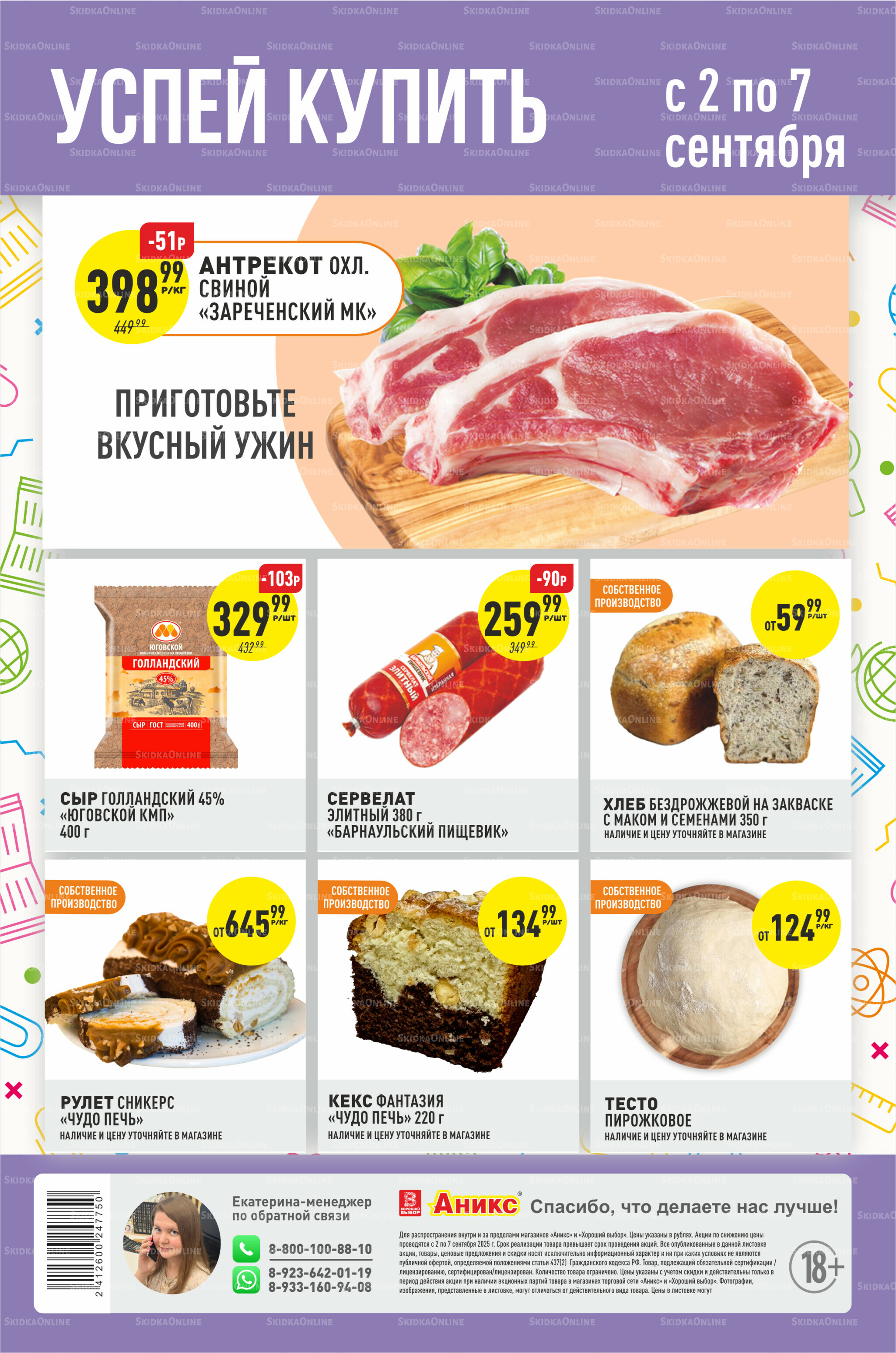 Успей купить 2  - 7 Сентября 2025 2