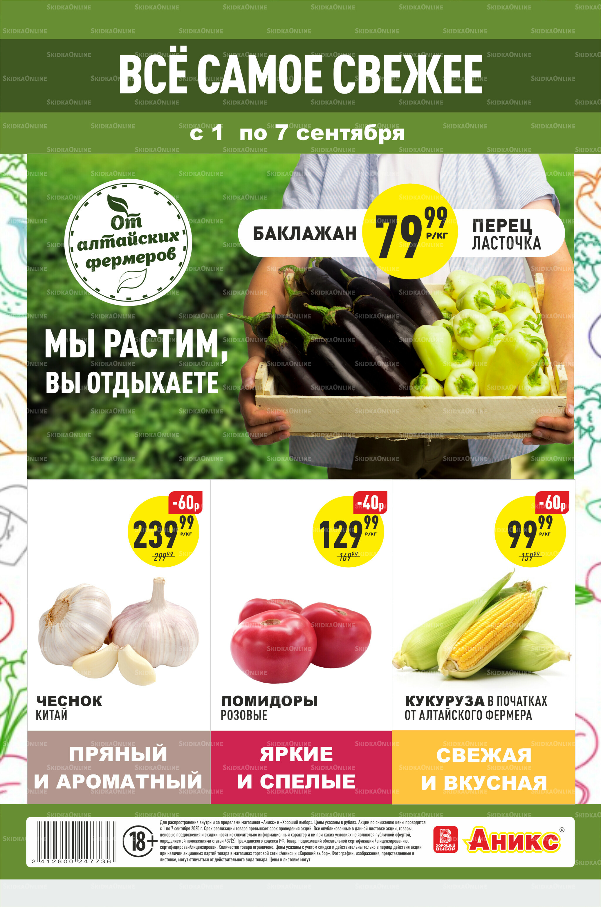 Фруктовая листовка 1  - 7 Сентября 2025 1