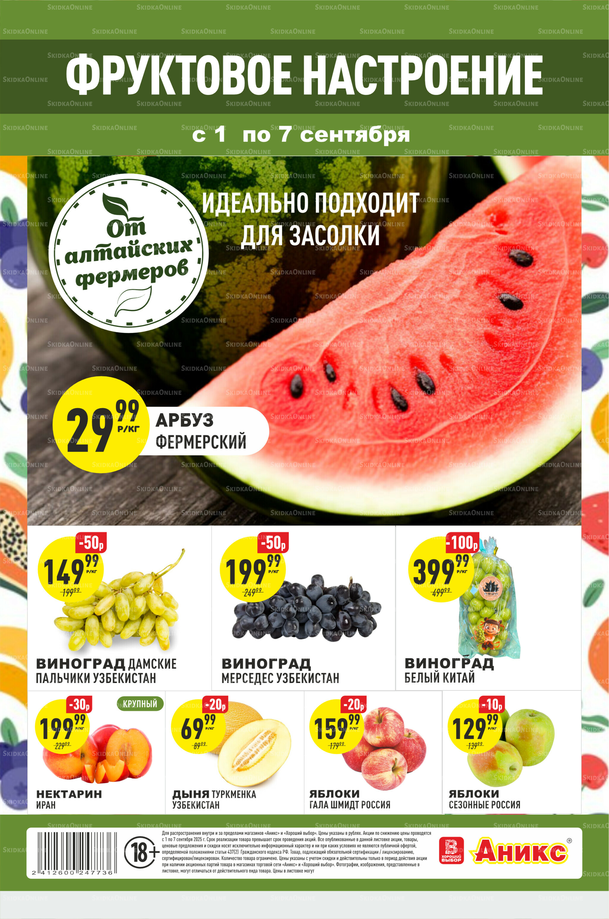 Фруктовая листовка 1  - 7 Сентября 2025 2