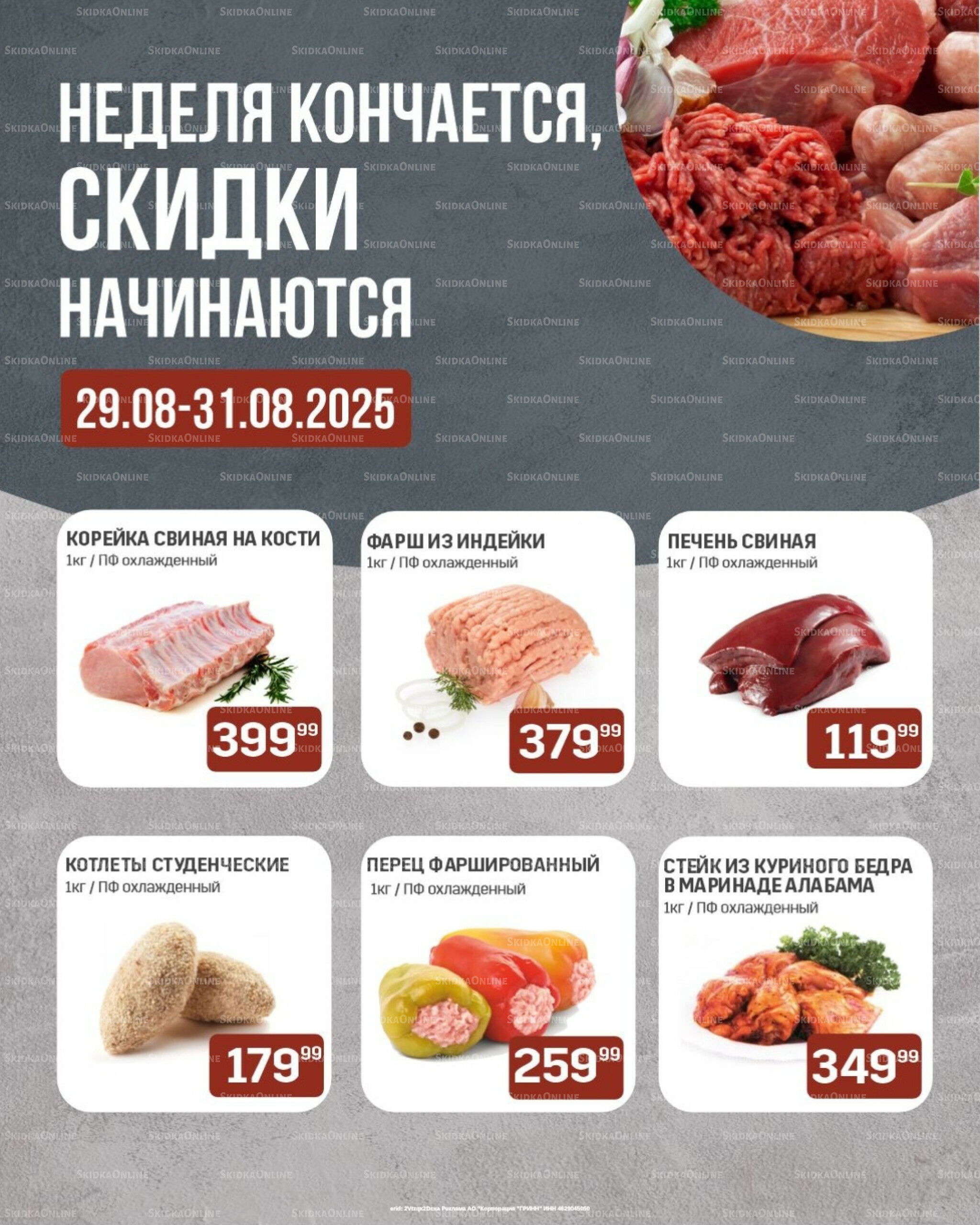 Неделя кончается, скидки начинаются (только с картой НАРОДНАЯ) 29  - 31 Августа 2025 1