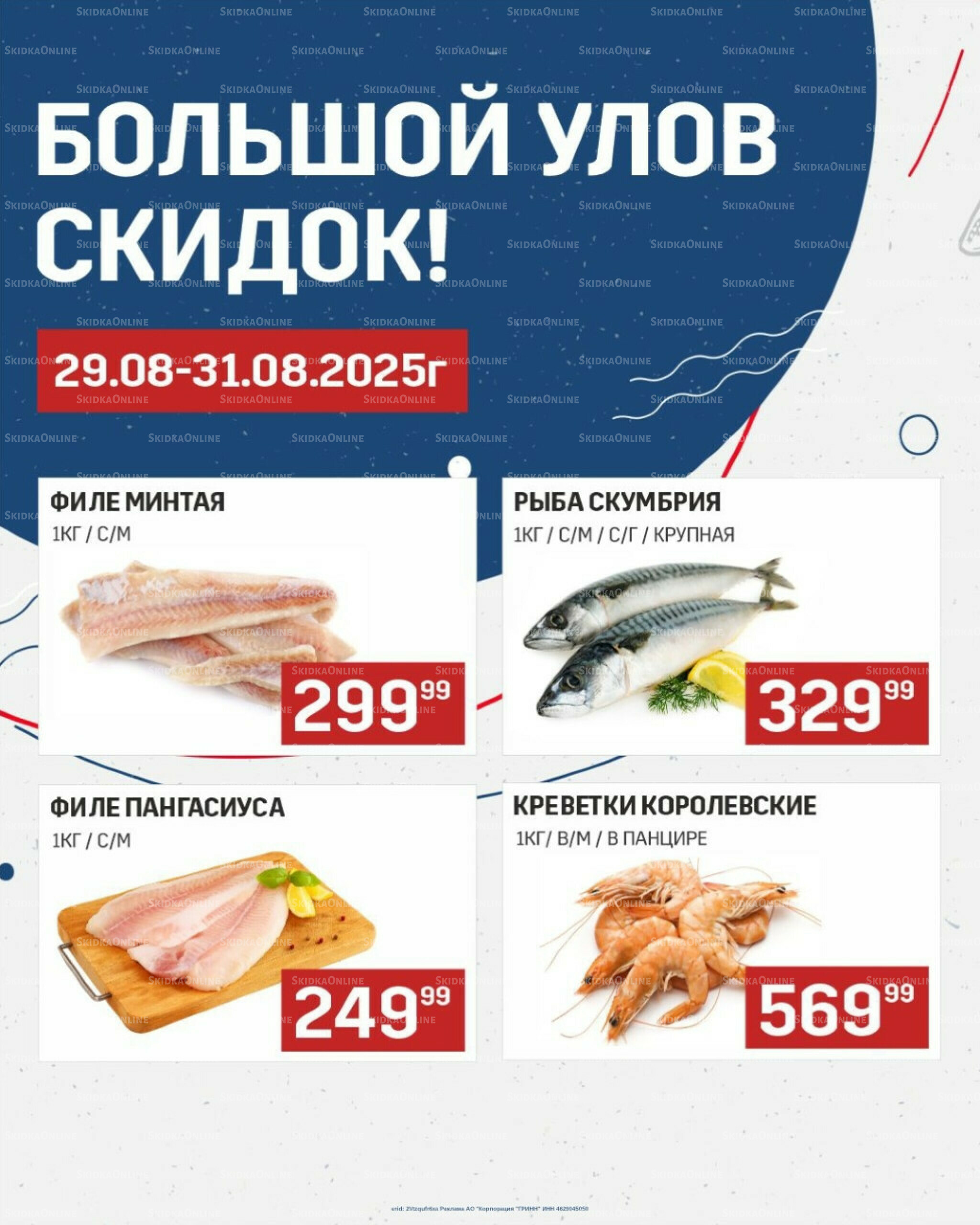 Большой улов скидок (Акционные цены действительны только с картой НАРОДНАЯ) 29  - 31 Августа 2025 1