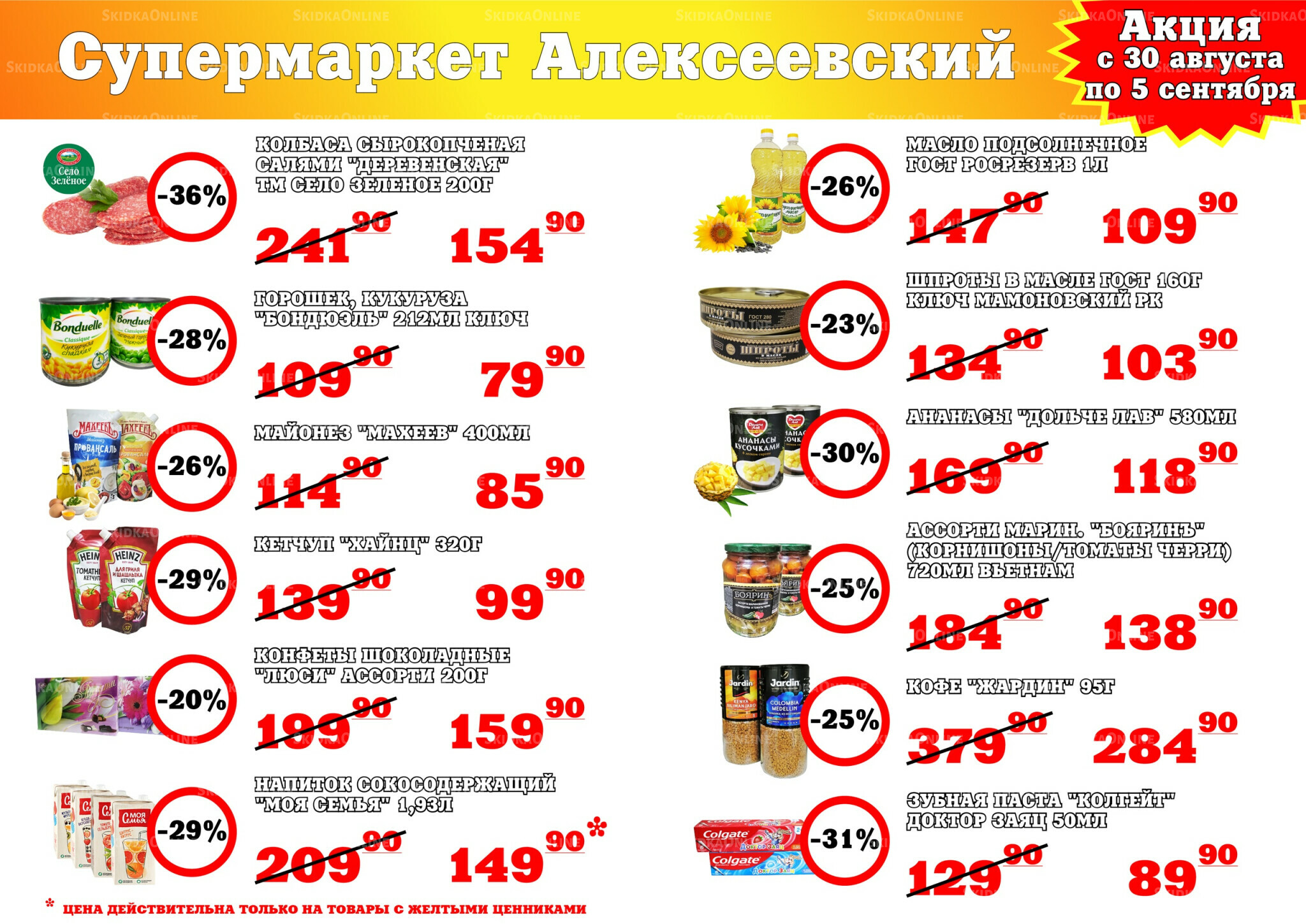 Акция 30 Августа - 5 Сентября 2025 1