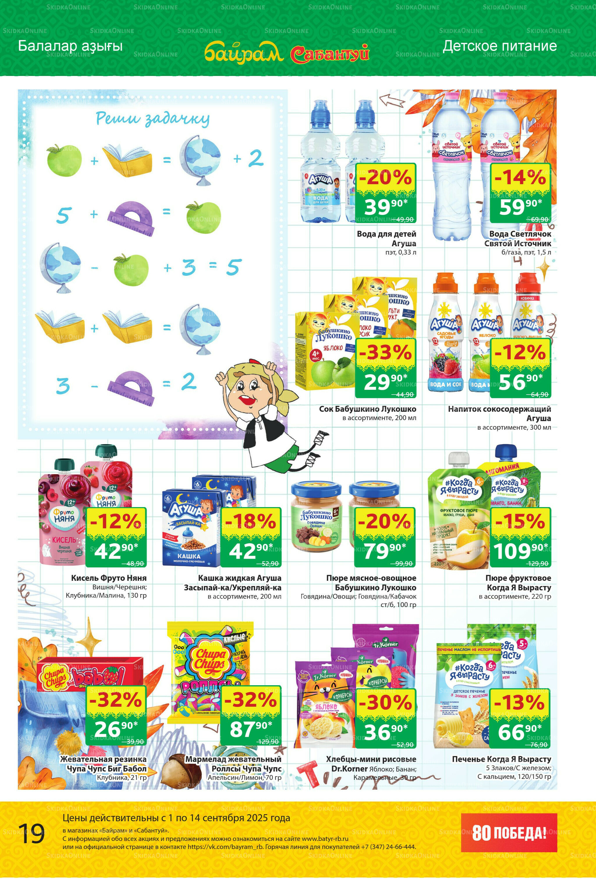 Акционный каталог! 1  - 14 Сентября 2025 19