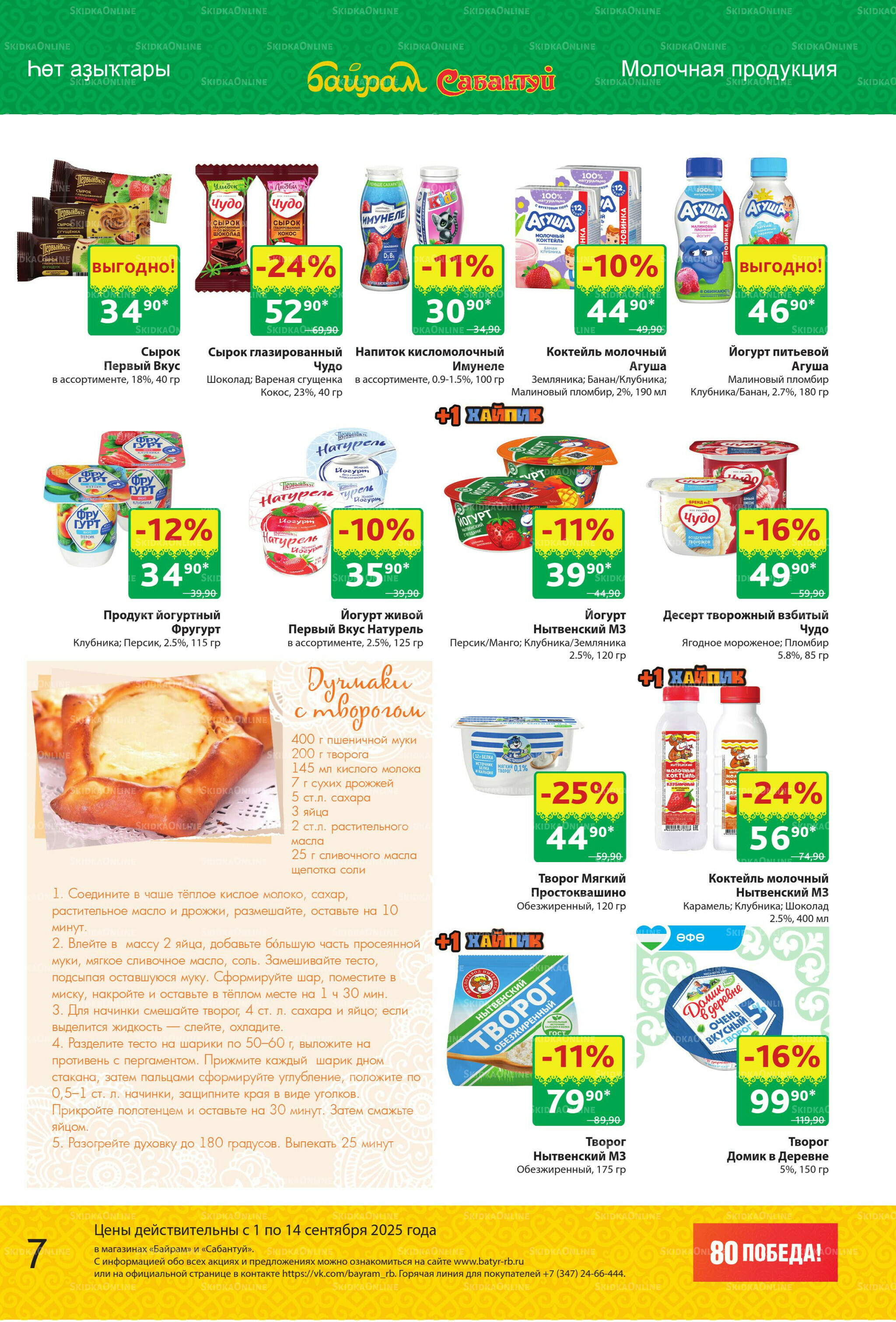 Акционный каталог! 1  - 14 Сентября 2025 7