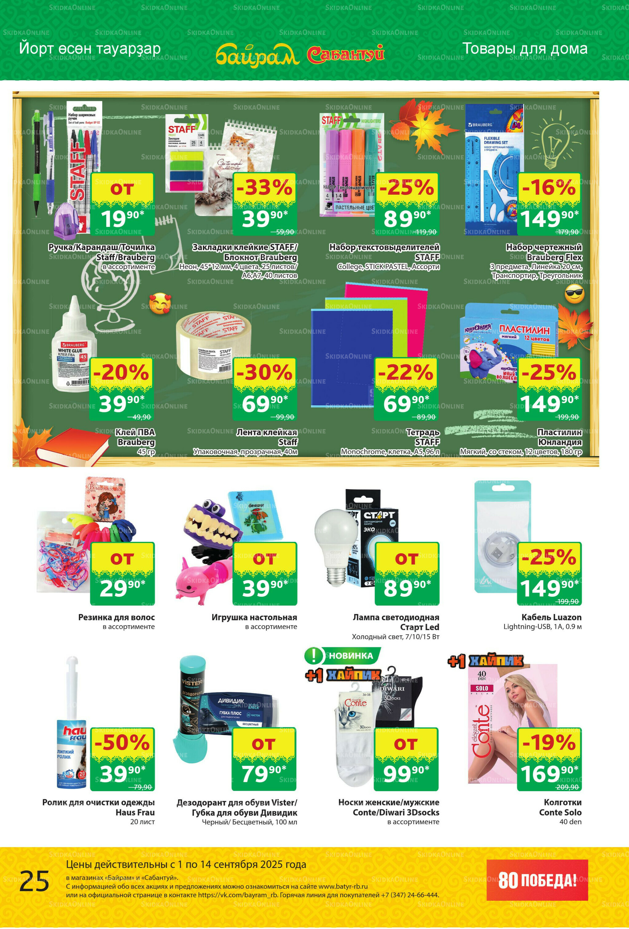 Акционный каталог! 1  - 14 Сентября 2025 25