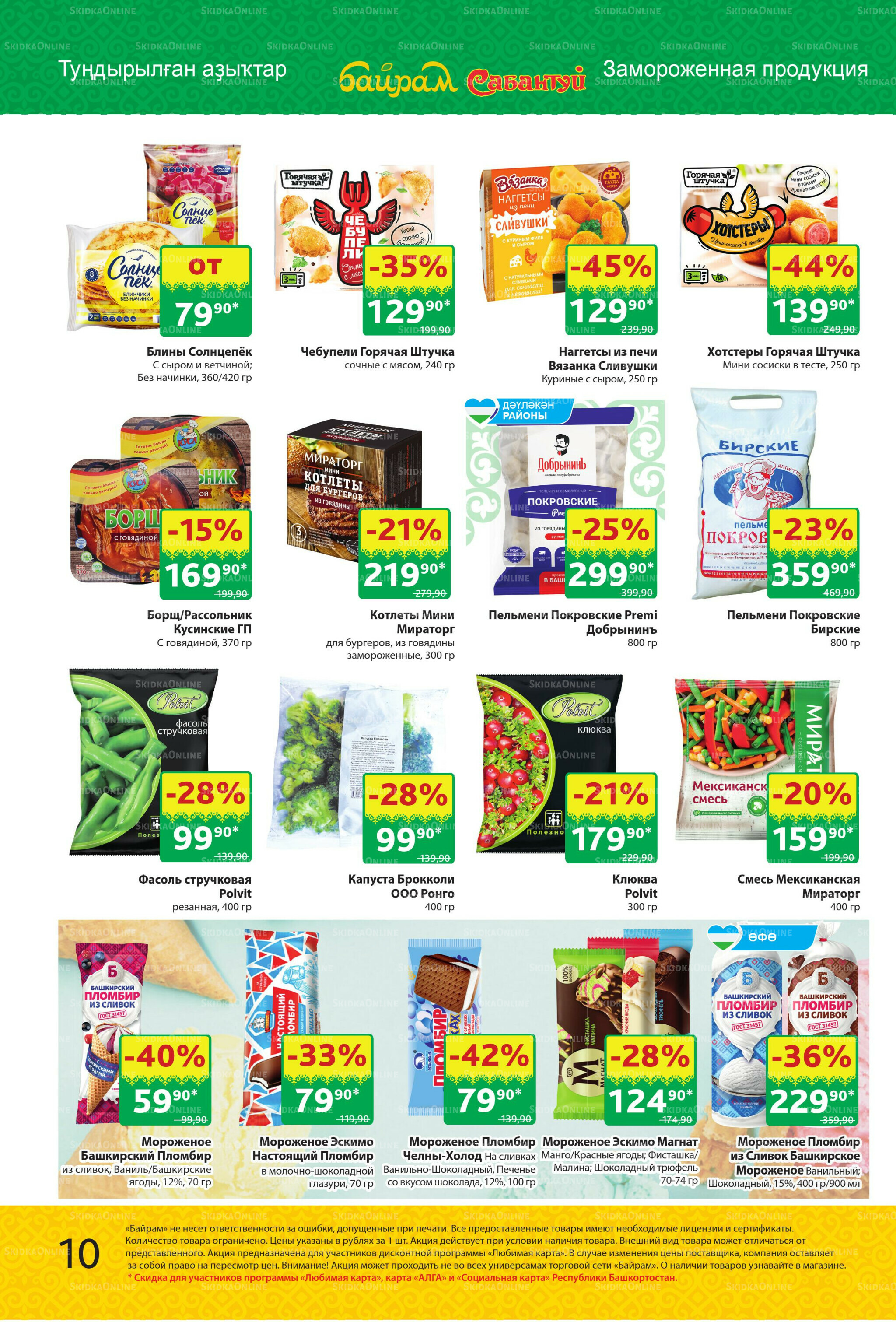 Акционный каталог! 1  - 14 Сентября 2025 10