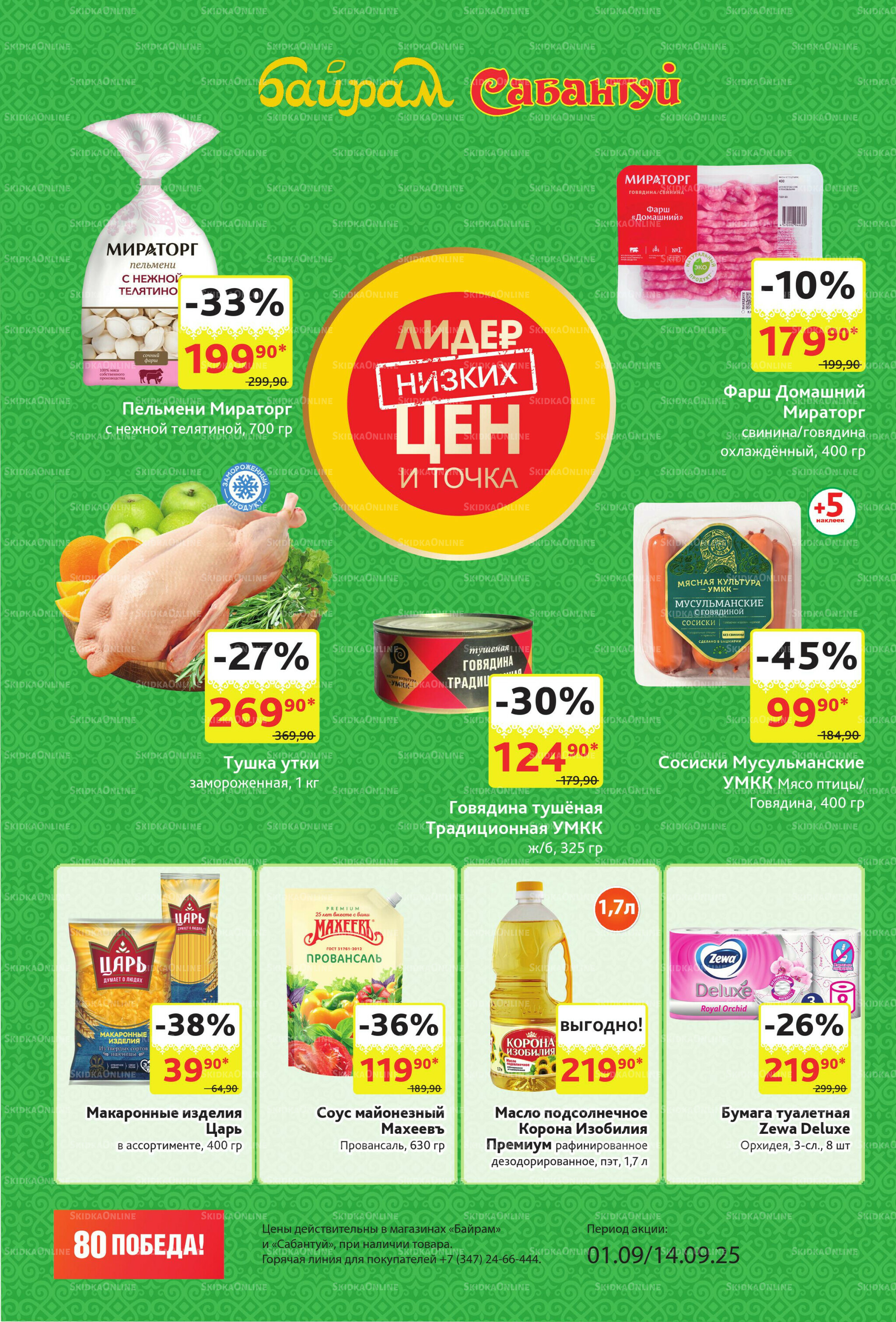 Акционный каталог! 1  - 14 Сентября 2025 2