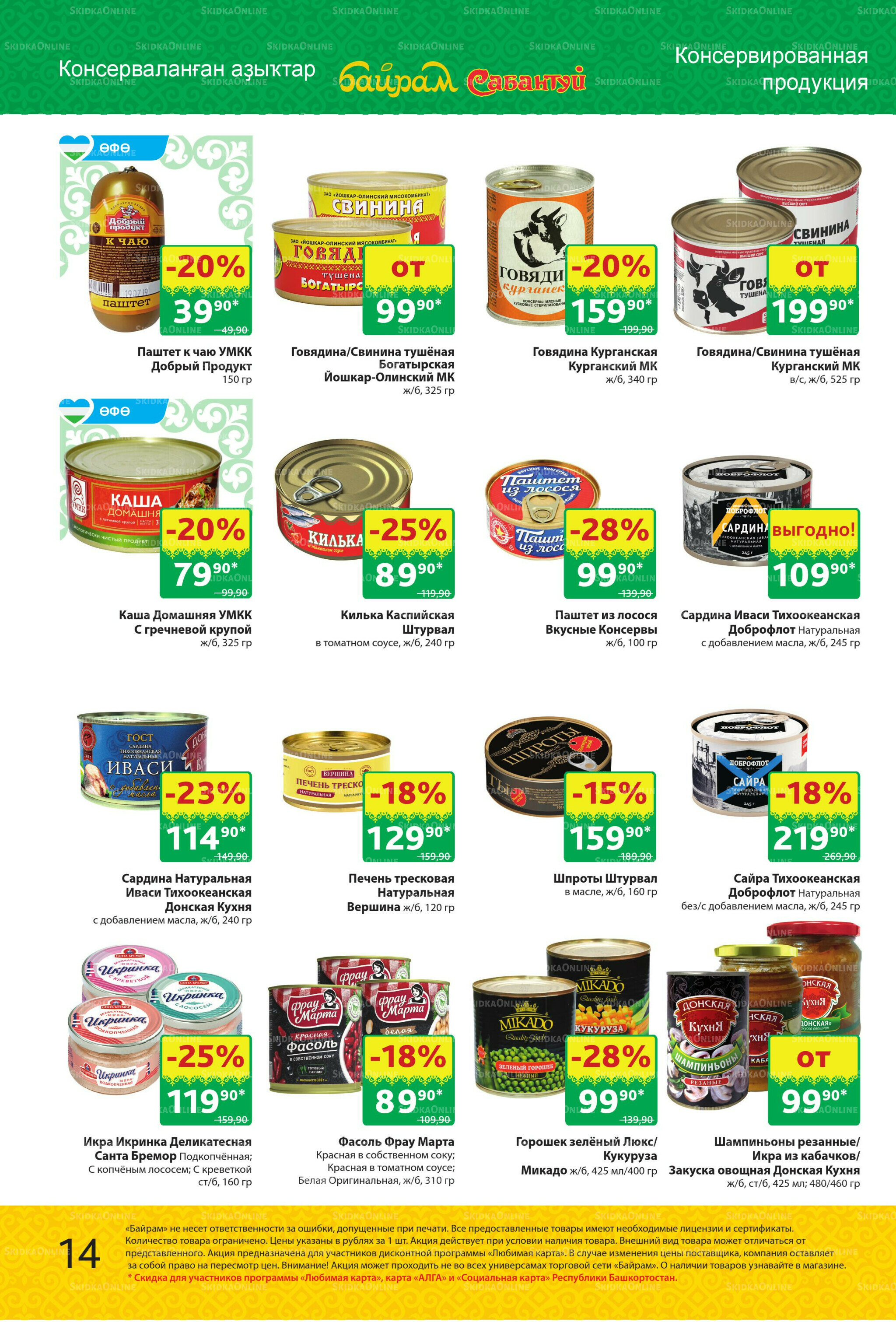 Акционный каталог! 1  - 14 Сентября 2025 14