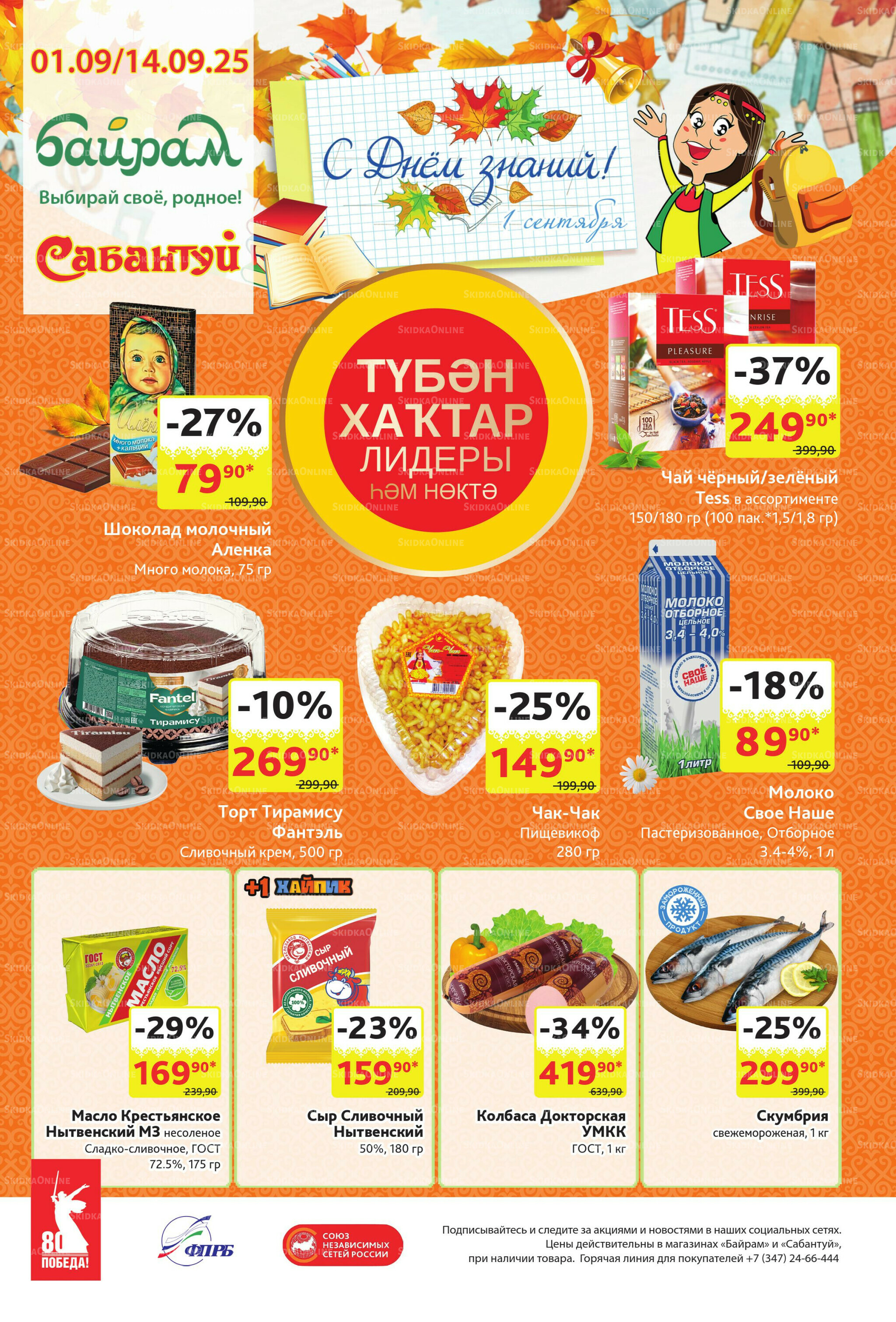 Акционный каталог! 1  - 14 Сентября 2025 1