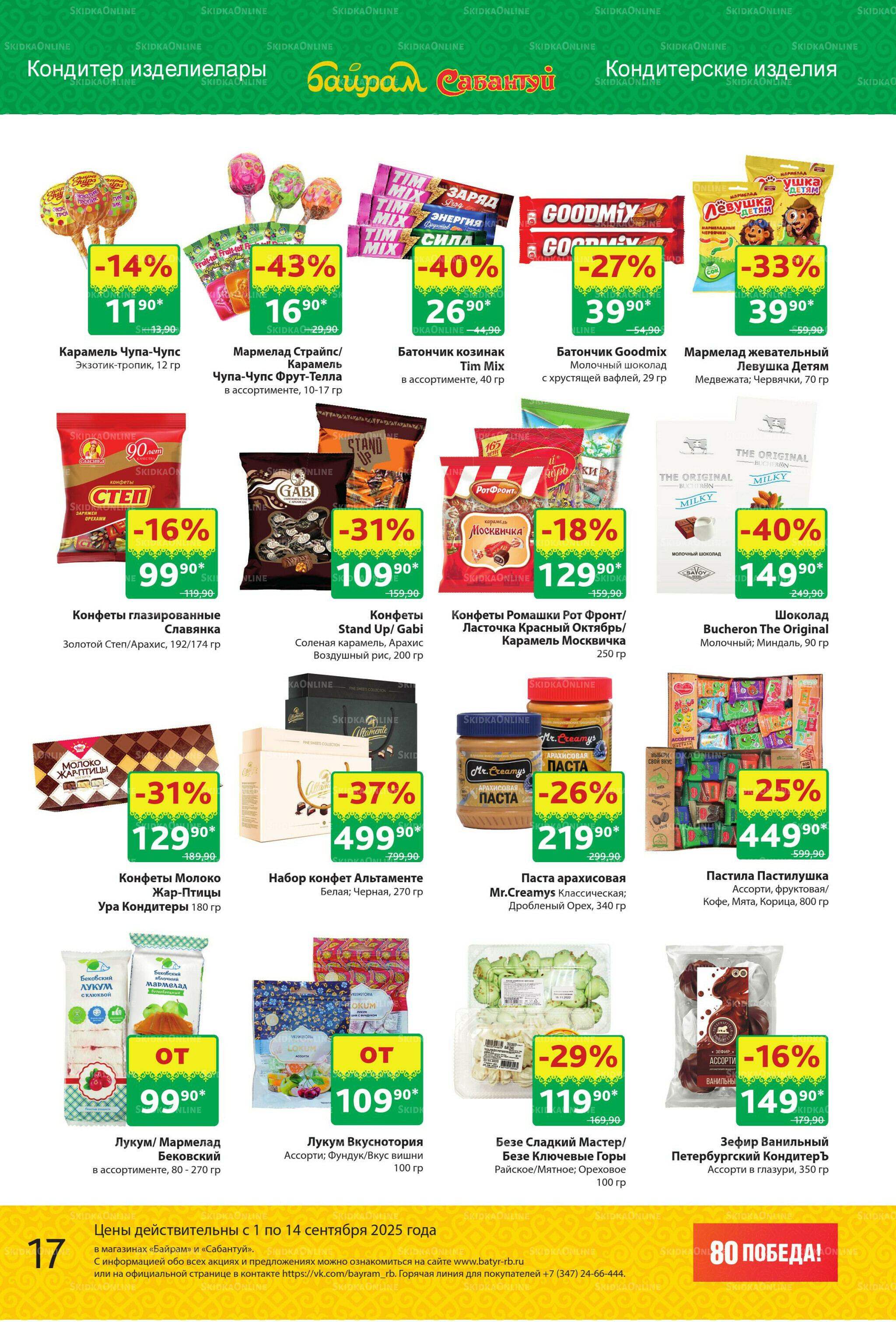 Акционный каталог! 1  - 14 Сентября 2025 17