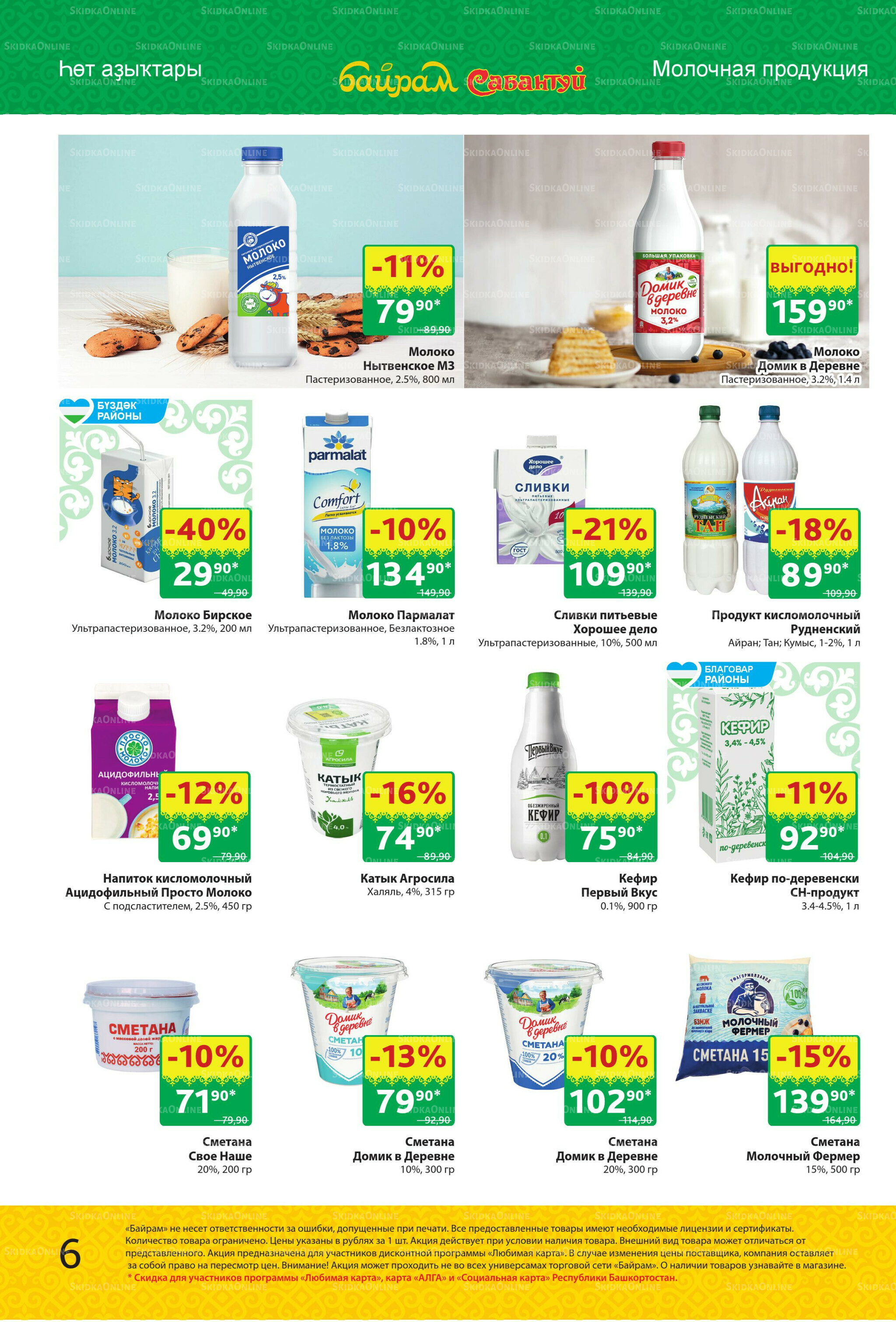 Акционный каталог! 1  - 14 Сентября 2025 6