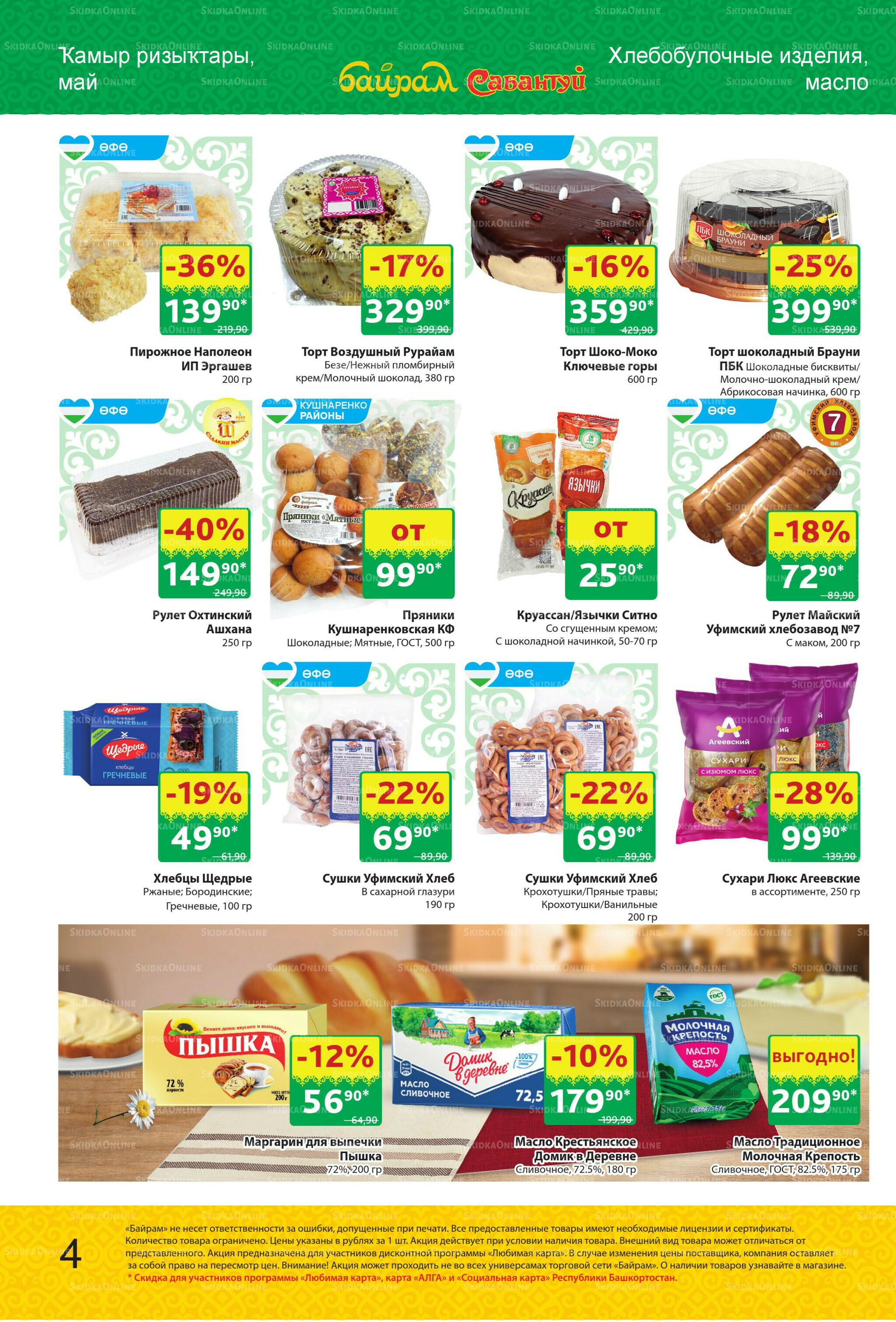 Акционный каталог! 1  - 14 Сентября 2025 4