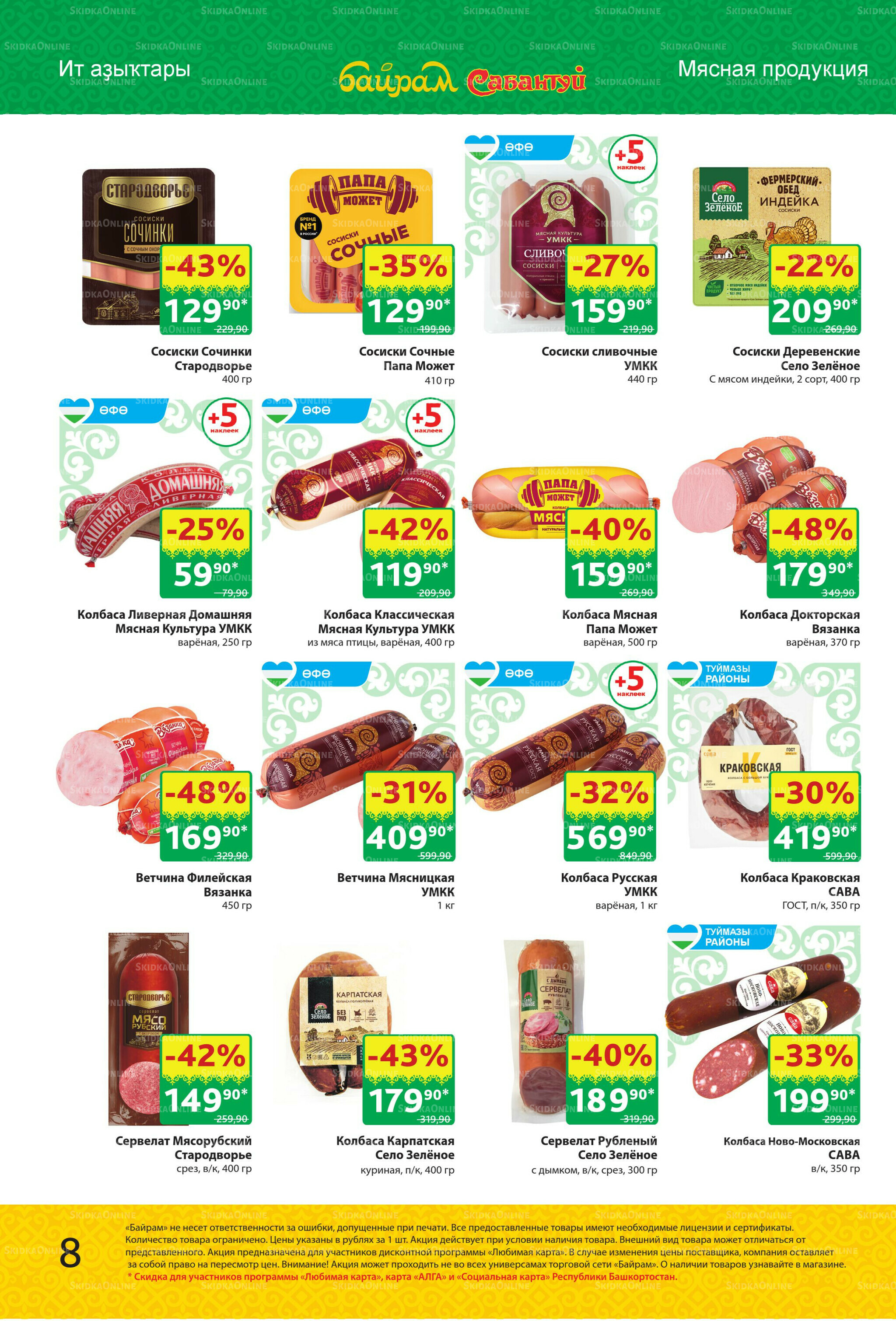 Акционный каталог! 1  - 14 Сентября 2025 8