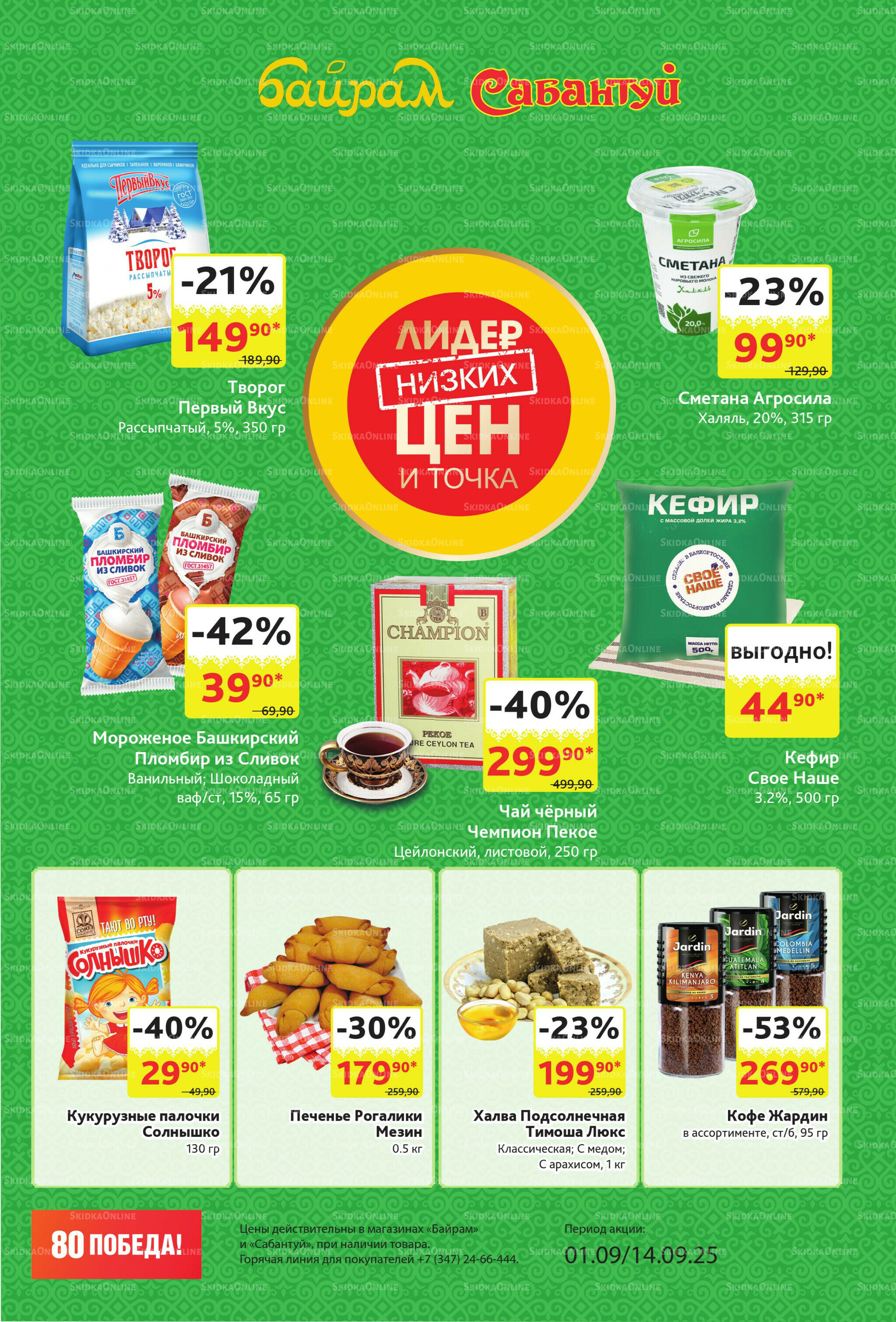 Акционный каталог! 1  - 14 Сентября 2025 3