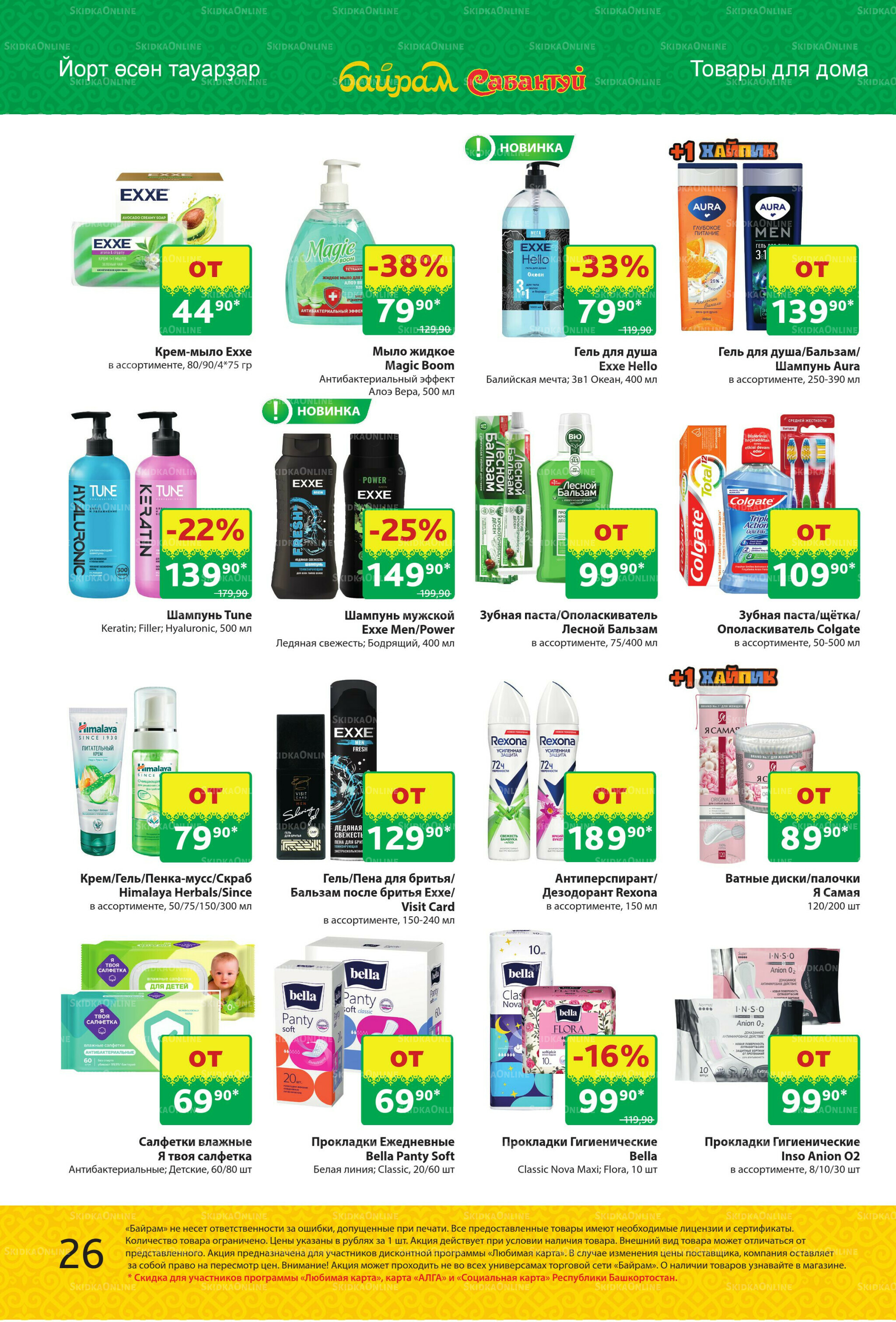 Акционный каталог! 1  - 14 Сентября 2025 26