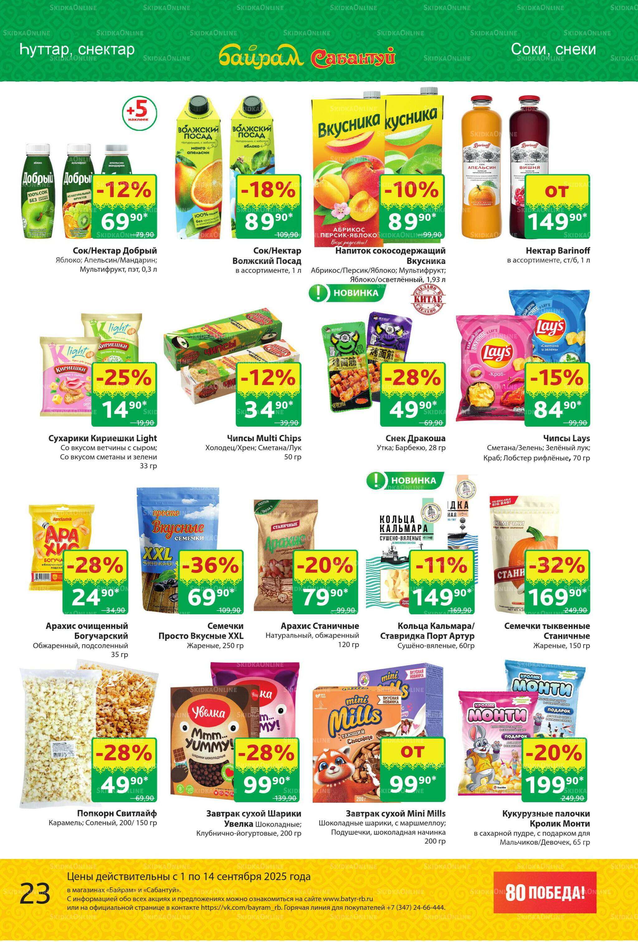 Акционный каталог! 1  - 14 Сентября 2025 23