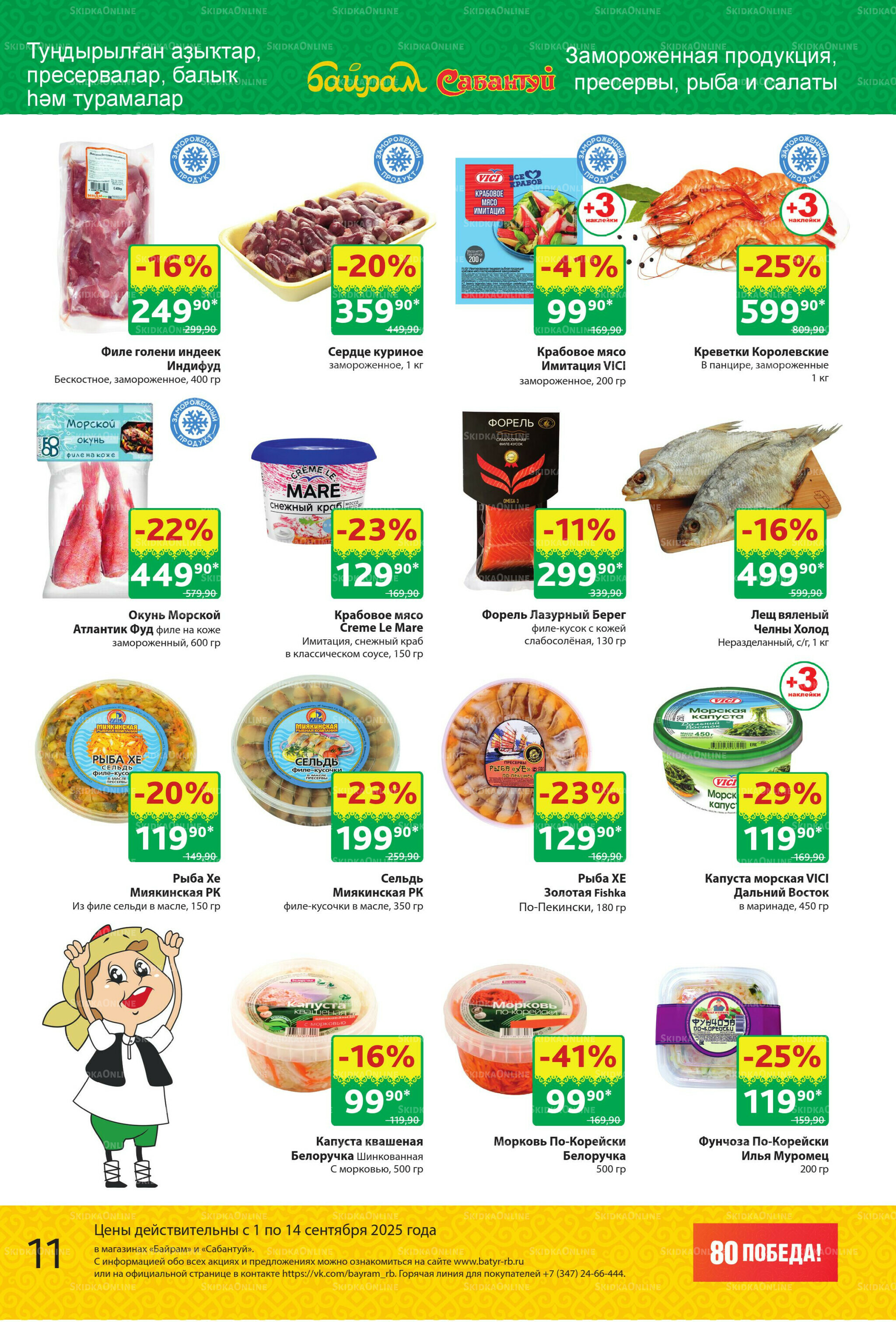 Акционный каталог! 1  - 14 Сентября 2025 11