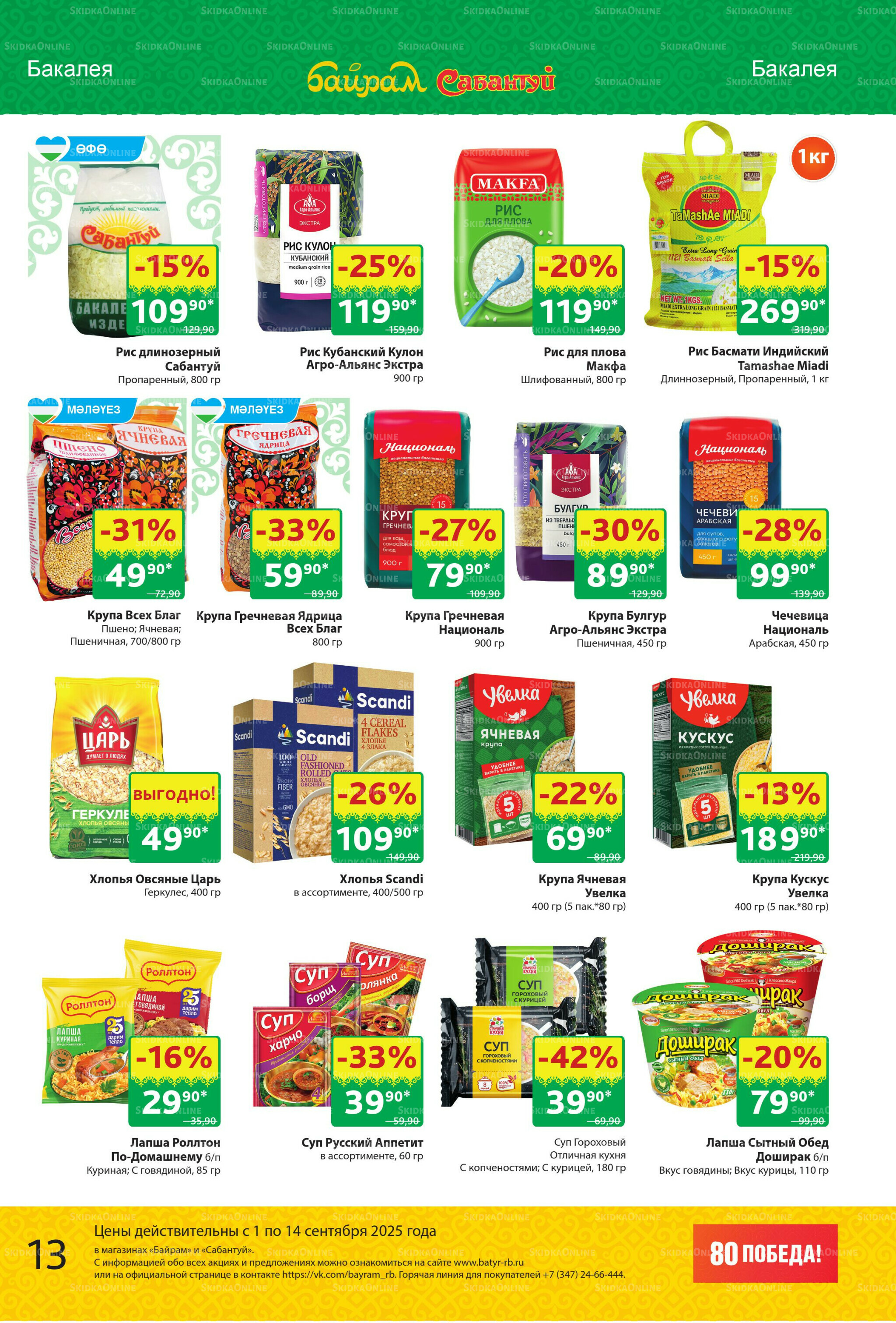 Акционный каталог! 1  - 14 Сентября 2025 13