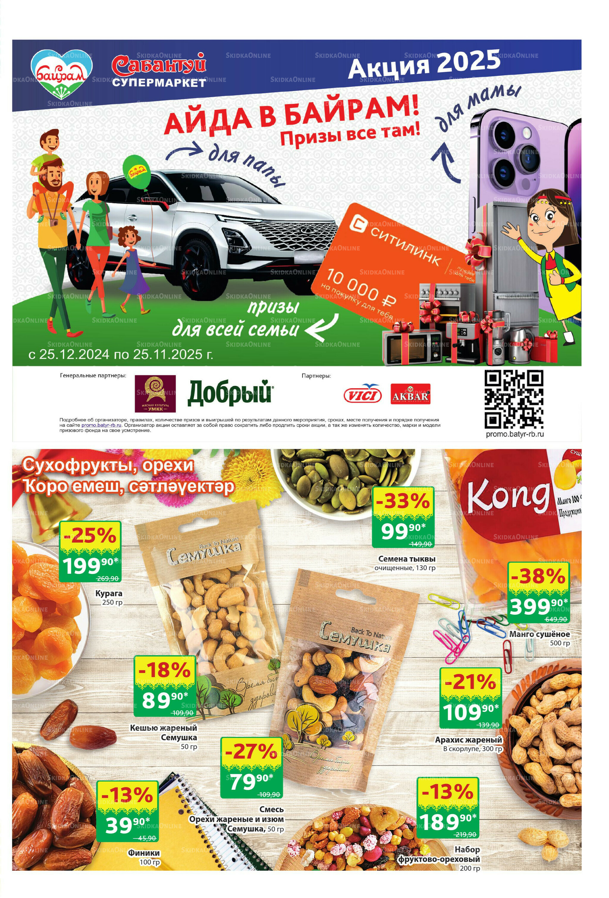 Акционный каталог! 1  - 14 Сентября 2025 21